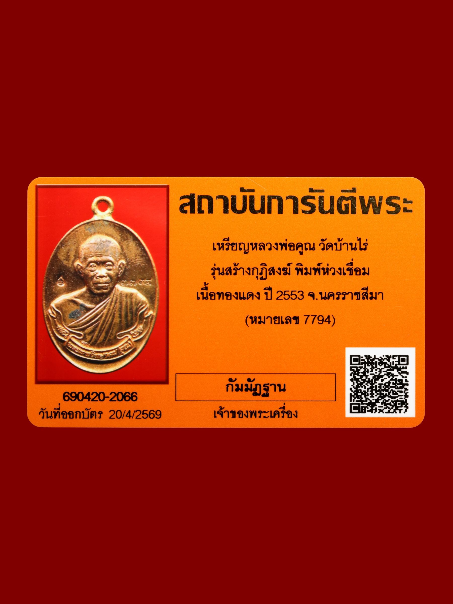 เหรียญหลวงพ่อคูณ วัดบ้านไร่ รูปที่ 4