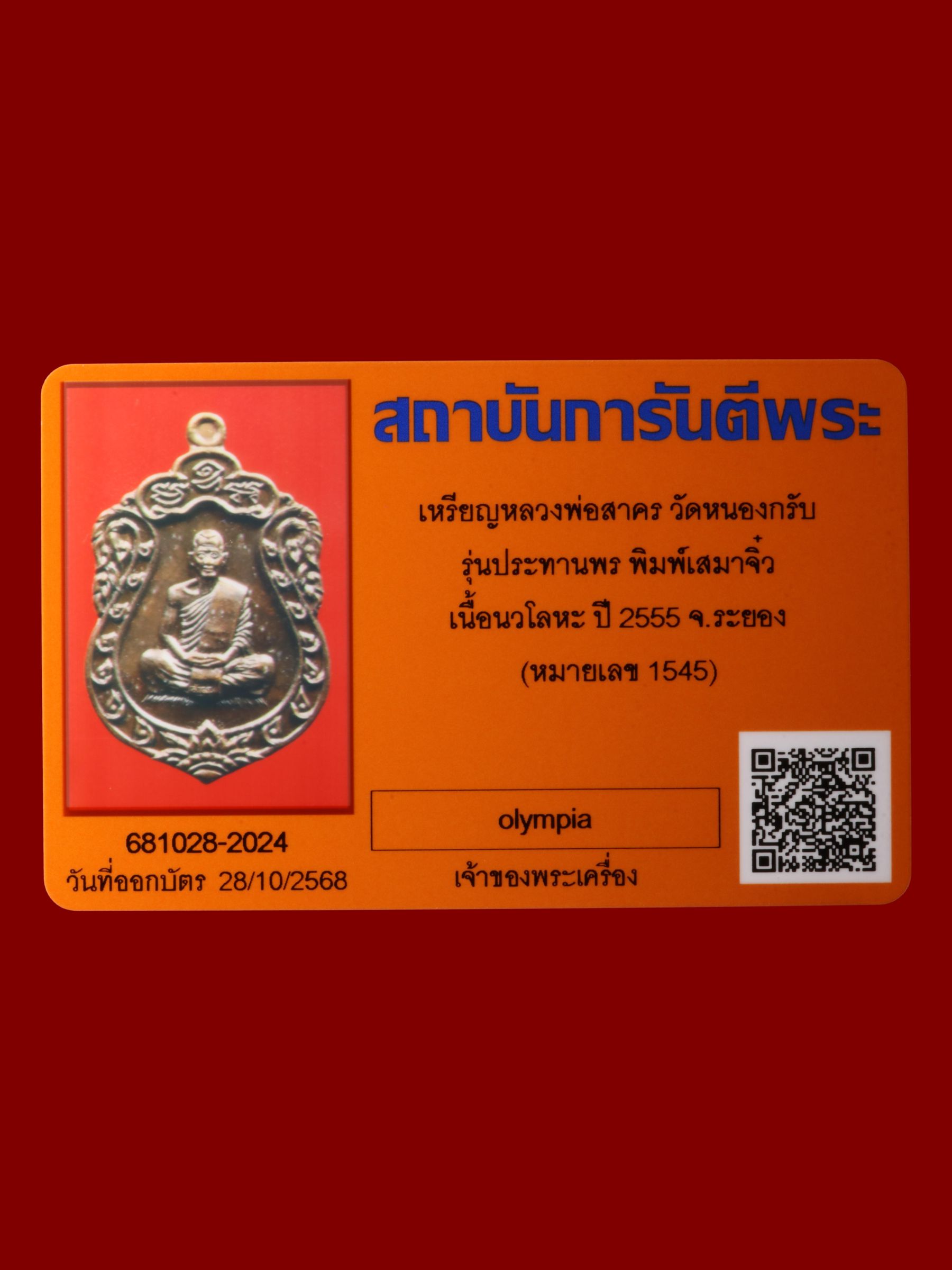 เหรียญหลวงพ่อสาคร วัดหนองกรับ รูปที่ 3
