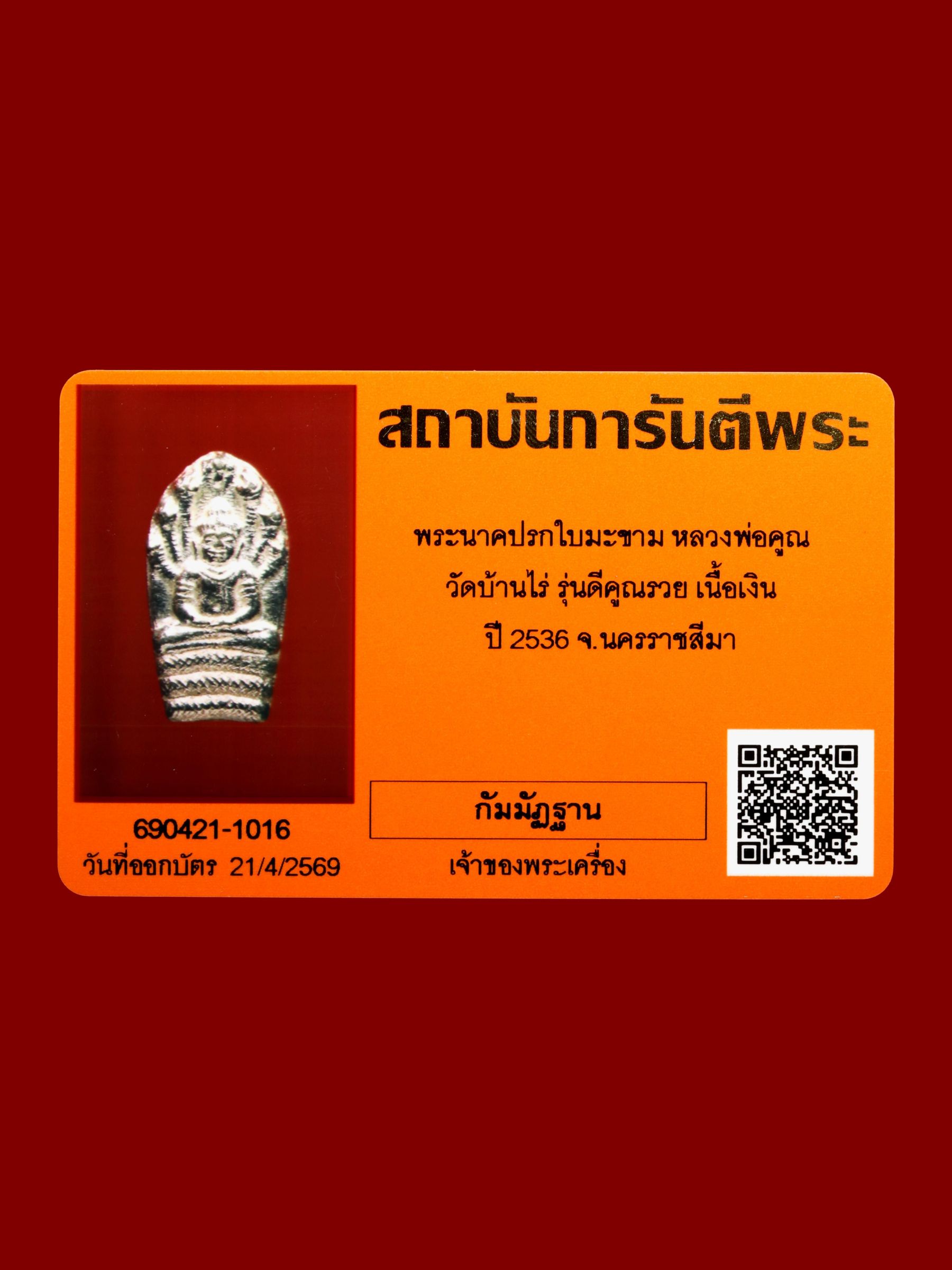 พระนาคปรกใบมะขามหลวงพ่อคูณ วัดบ้านไร่ รูปที่ 3