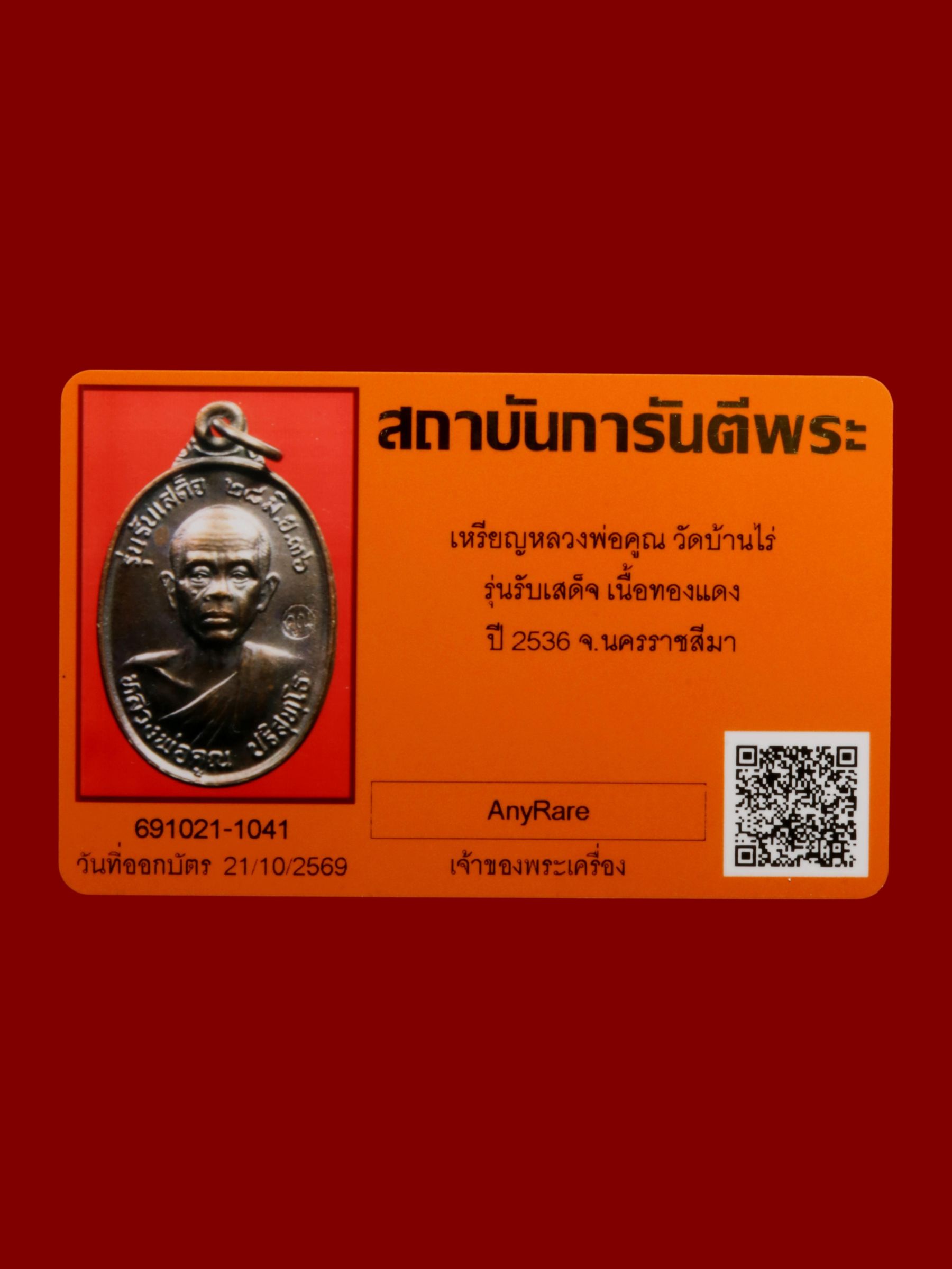 เหรียญหลวงพ่อคูณ วัดบ้านไร่ รูปที่ 3