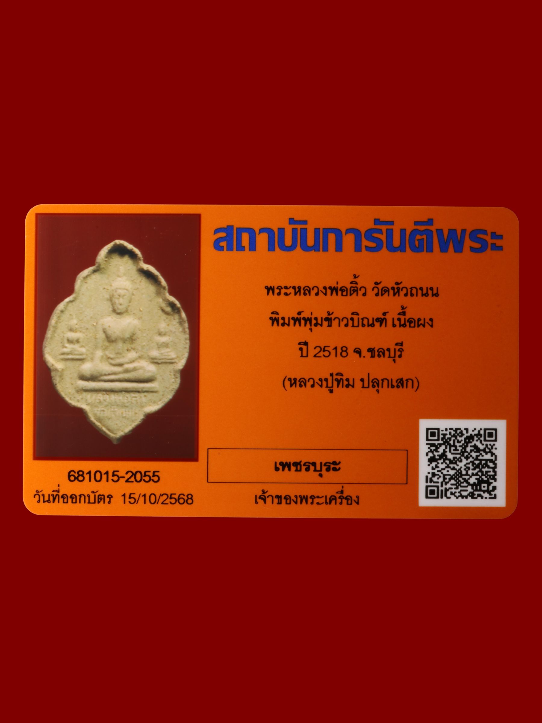 พระหลวงพ่อติ้ว วัดหัวถนน รูปที่ 3