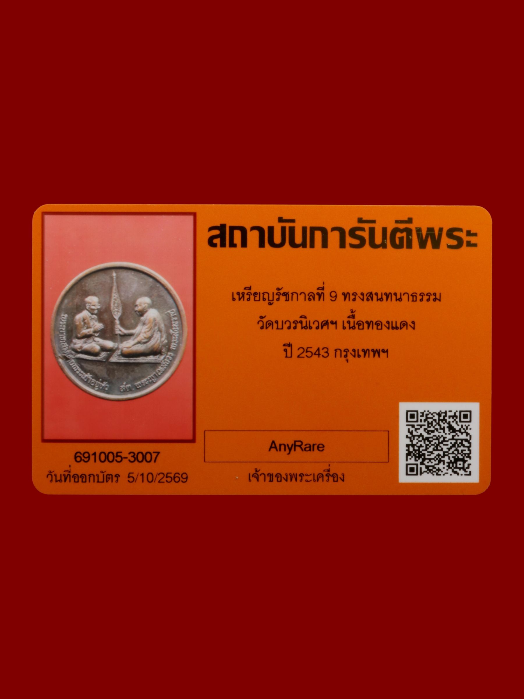 เหรียญรัชกาลที่ 9 ทรงสนทนาธรรม วัดบวรนิเวศราชวรวิหาร รูปที่ 3