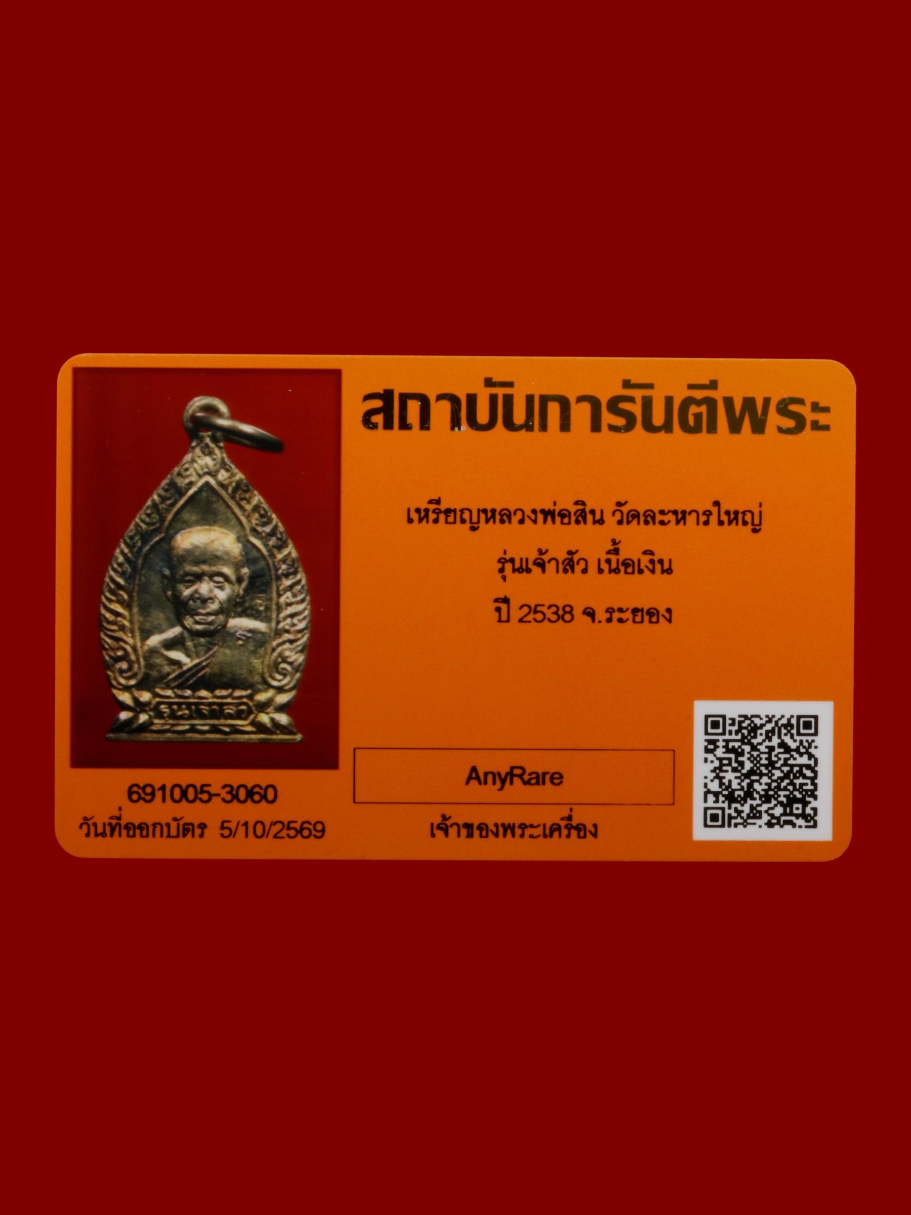 เหรียญหลวงพ่อสิน วัดละหารใหญ่ รูปที่ 3