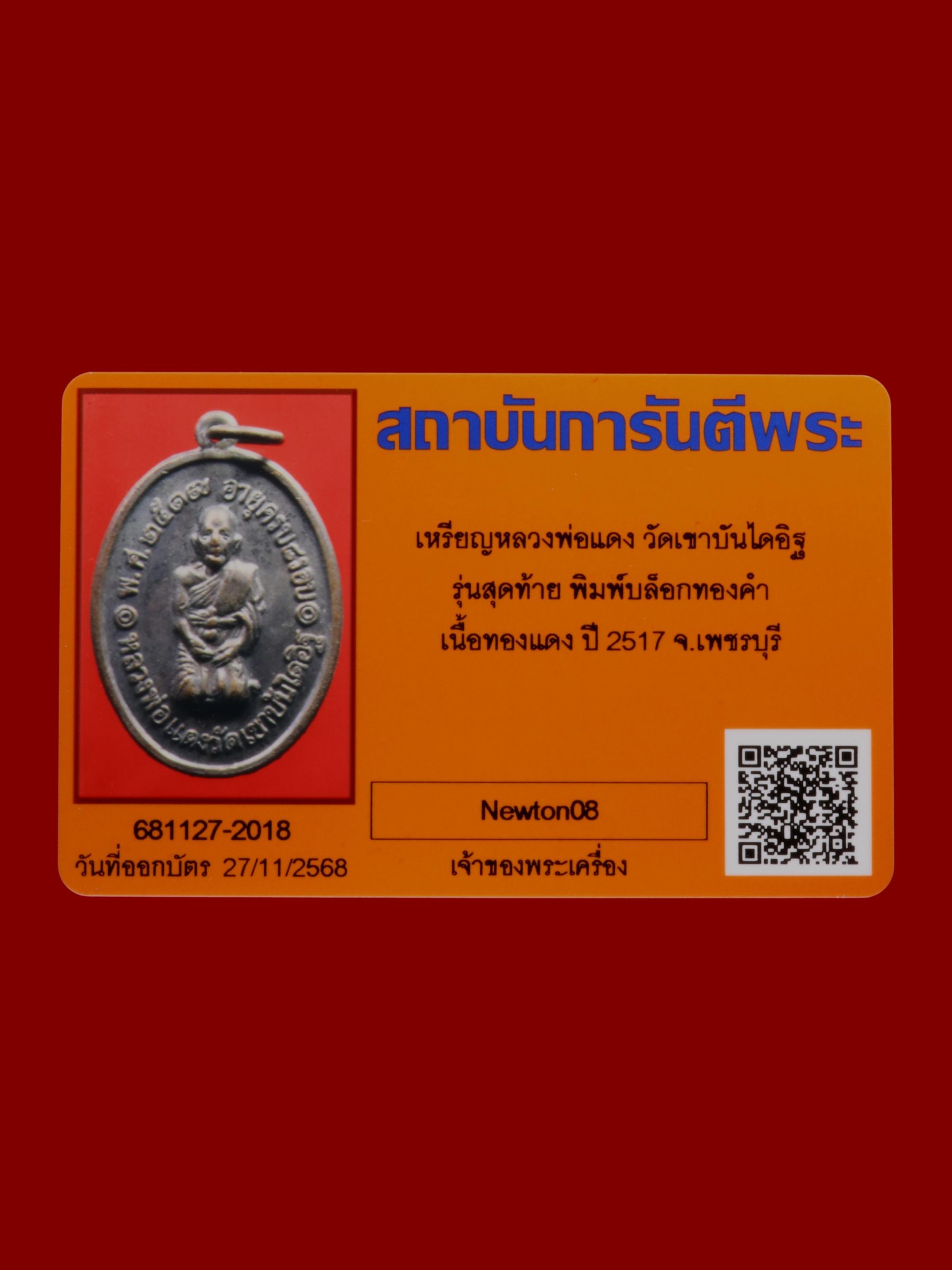 เหรียญหลวงพ่อแดง วัดเขาบันไดอิฐ รูปที่ 3