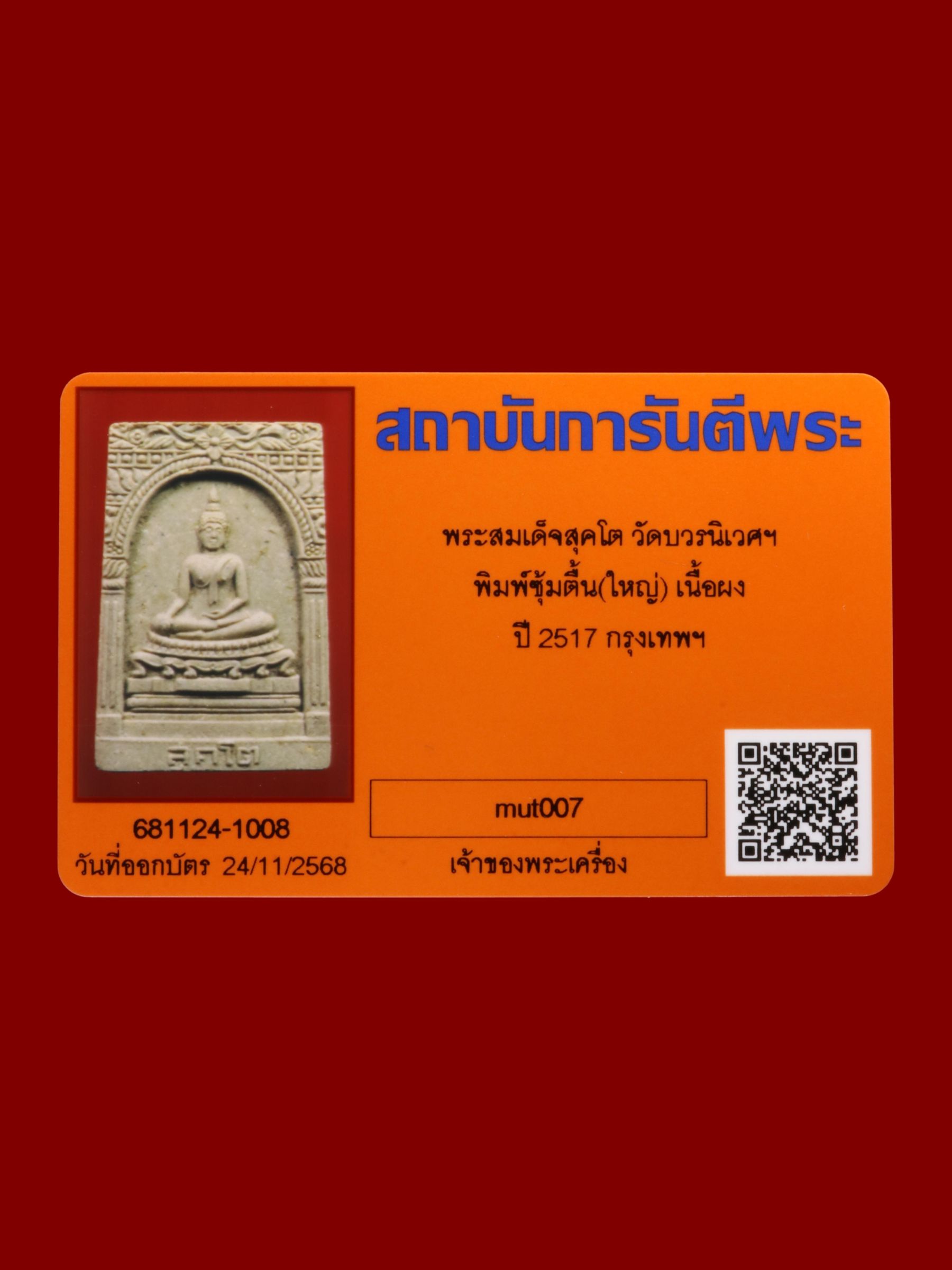 พระสมเด็จสุคโต วัดบวรนิเวศราชวรวิหาร รูปที่ 3