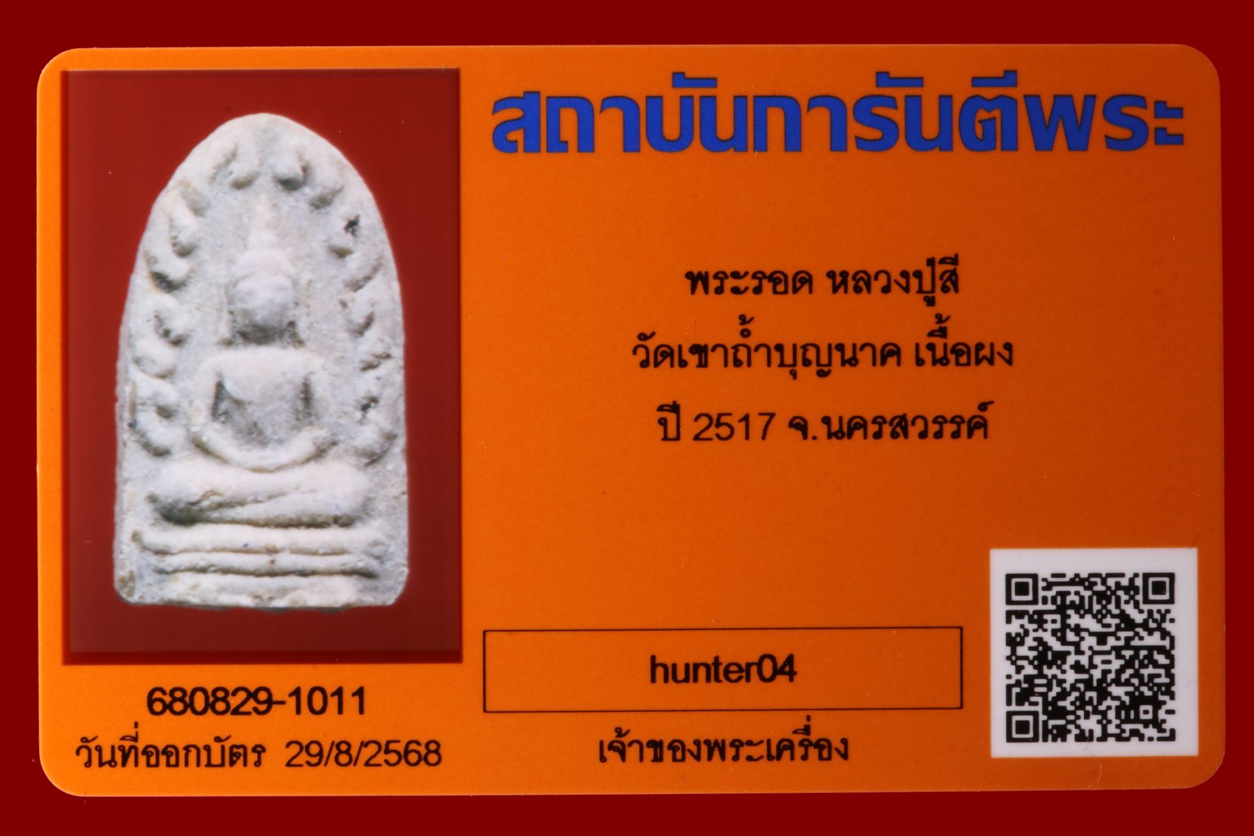 พระรอดหลวงปู่สี วัดเขาถ้ำบุญนาค รูปที่ 3