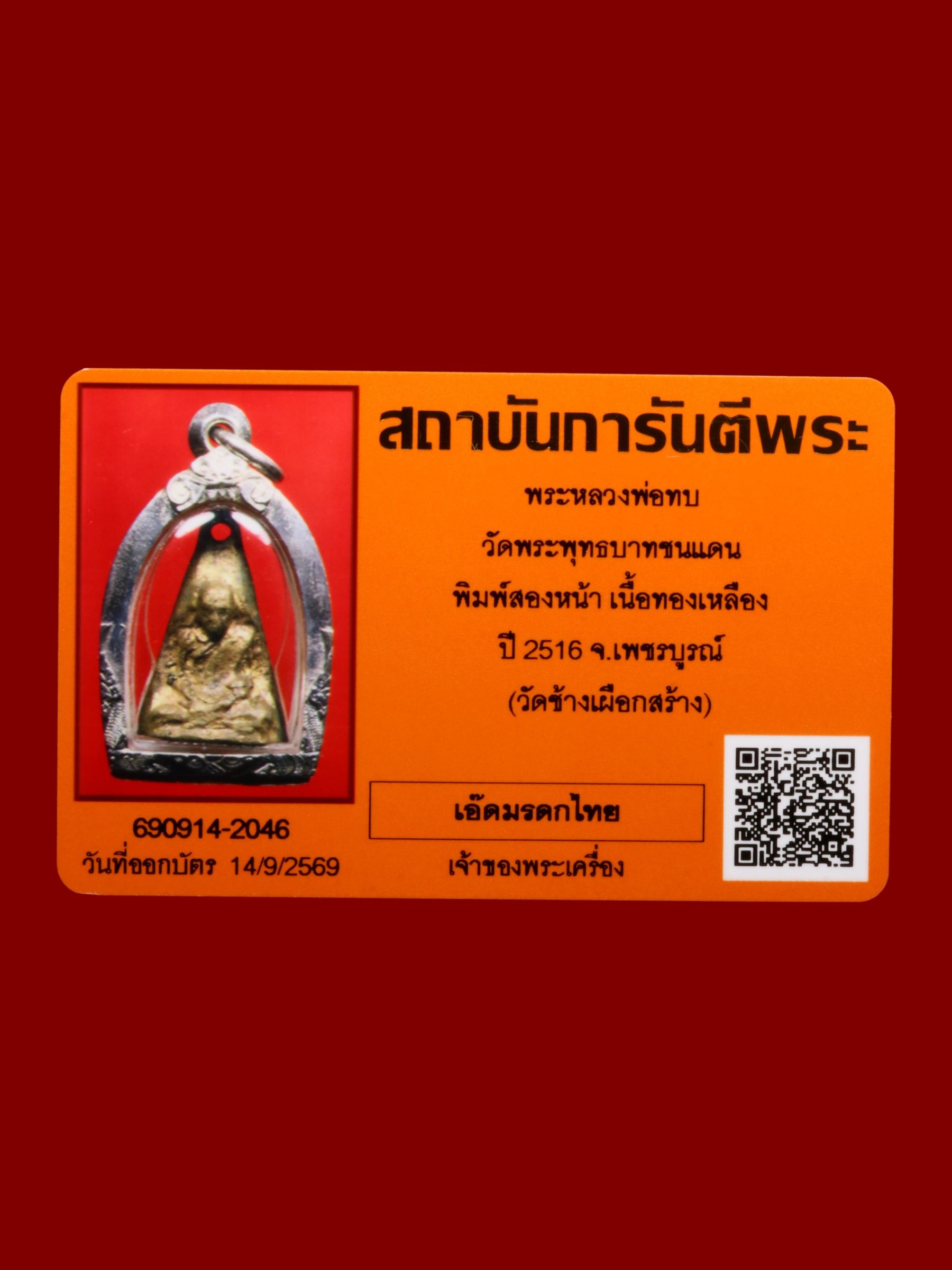 พระหลวงพ่อทบ วัดพระพุทธบาทชนแดน รูปที่ 3