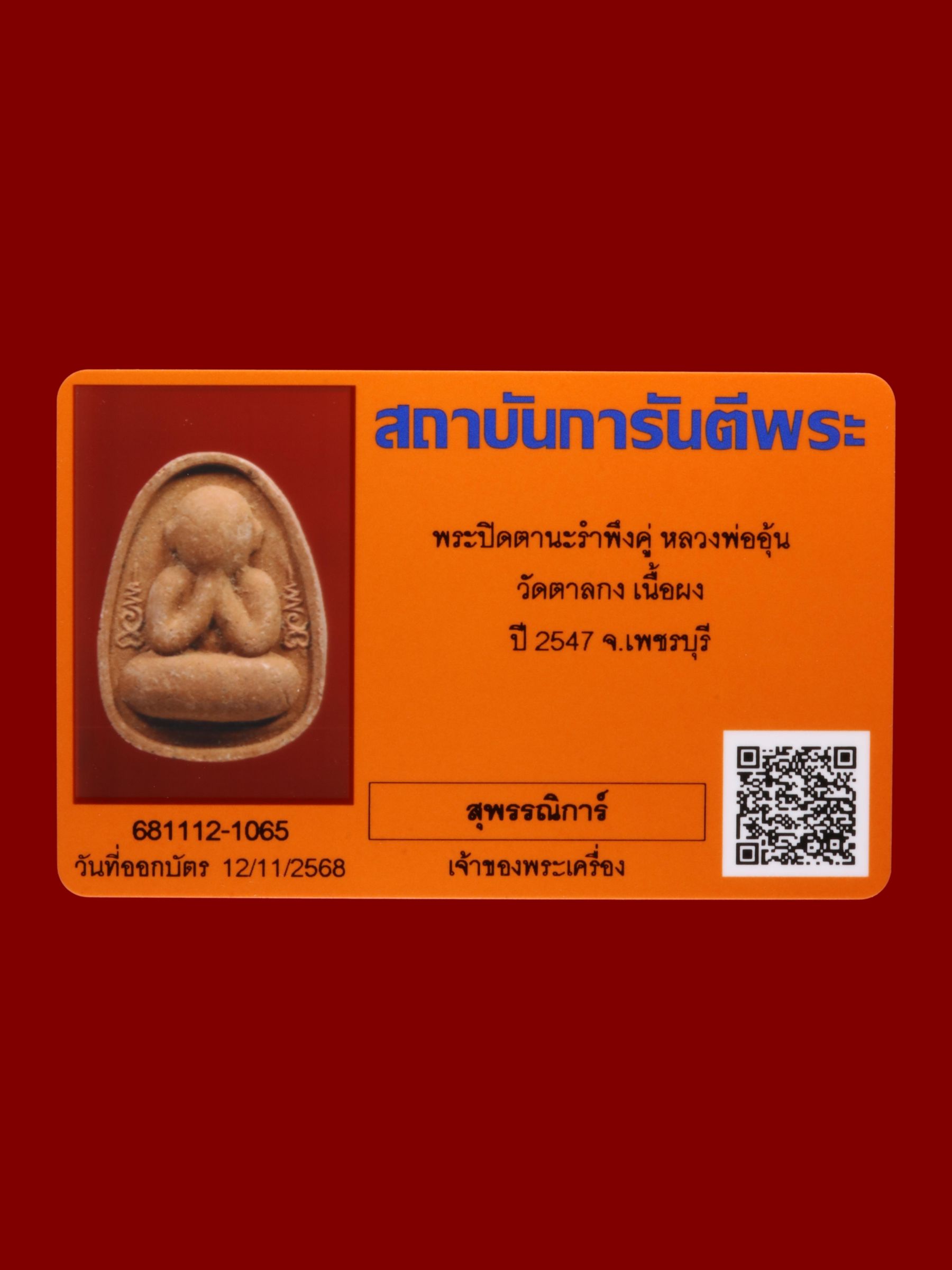 พระปิดตานะรำพึงคู่หลวงพ่ออุ้น วัดตาลกง รูปที่ 3