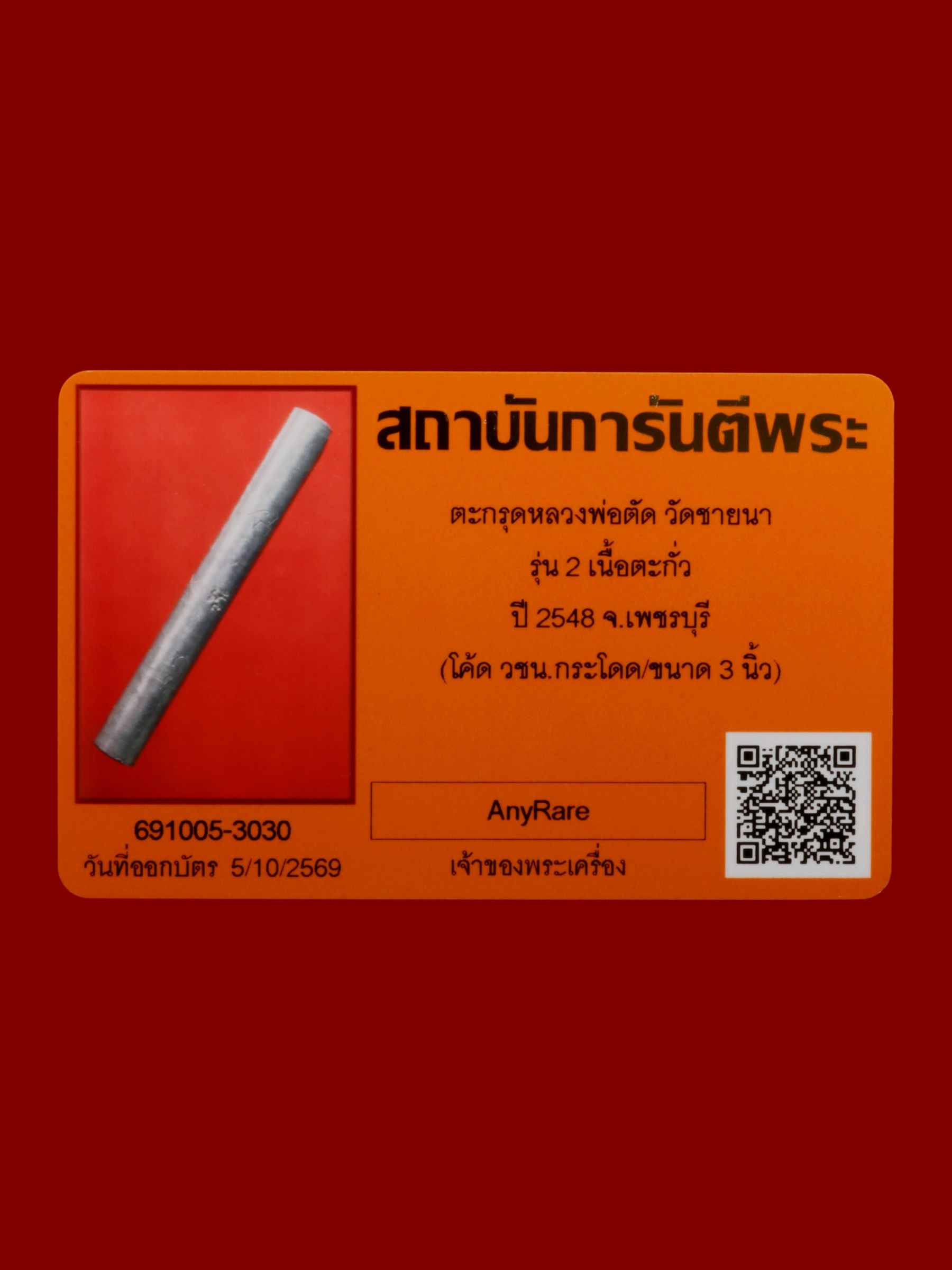 ตะกรุดหลวงพ่อตัด วัดชายนา รูปที่ 3