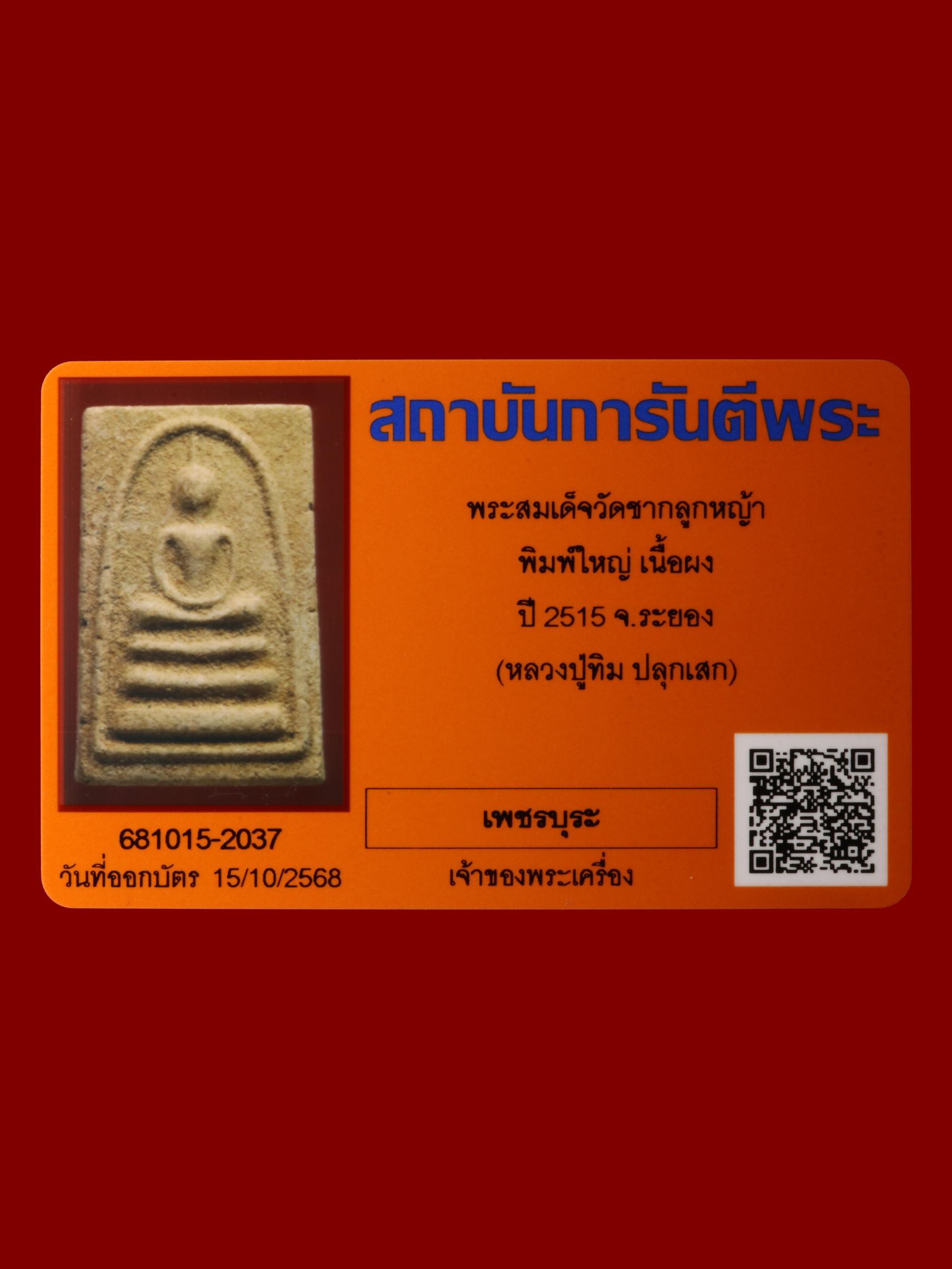 พระสมเด็จ วัดชากลูกหญ้า รูปที่ 3