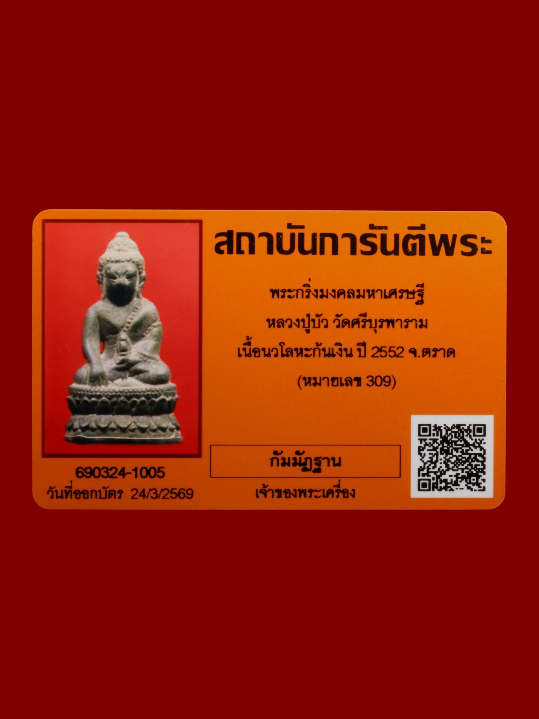 พระกริ่งมงคลมหาเศรษฐีหลวงปู่บัว วัดศรีบุรพาราม รูปที่ 4