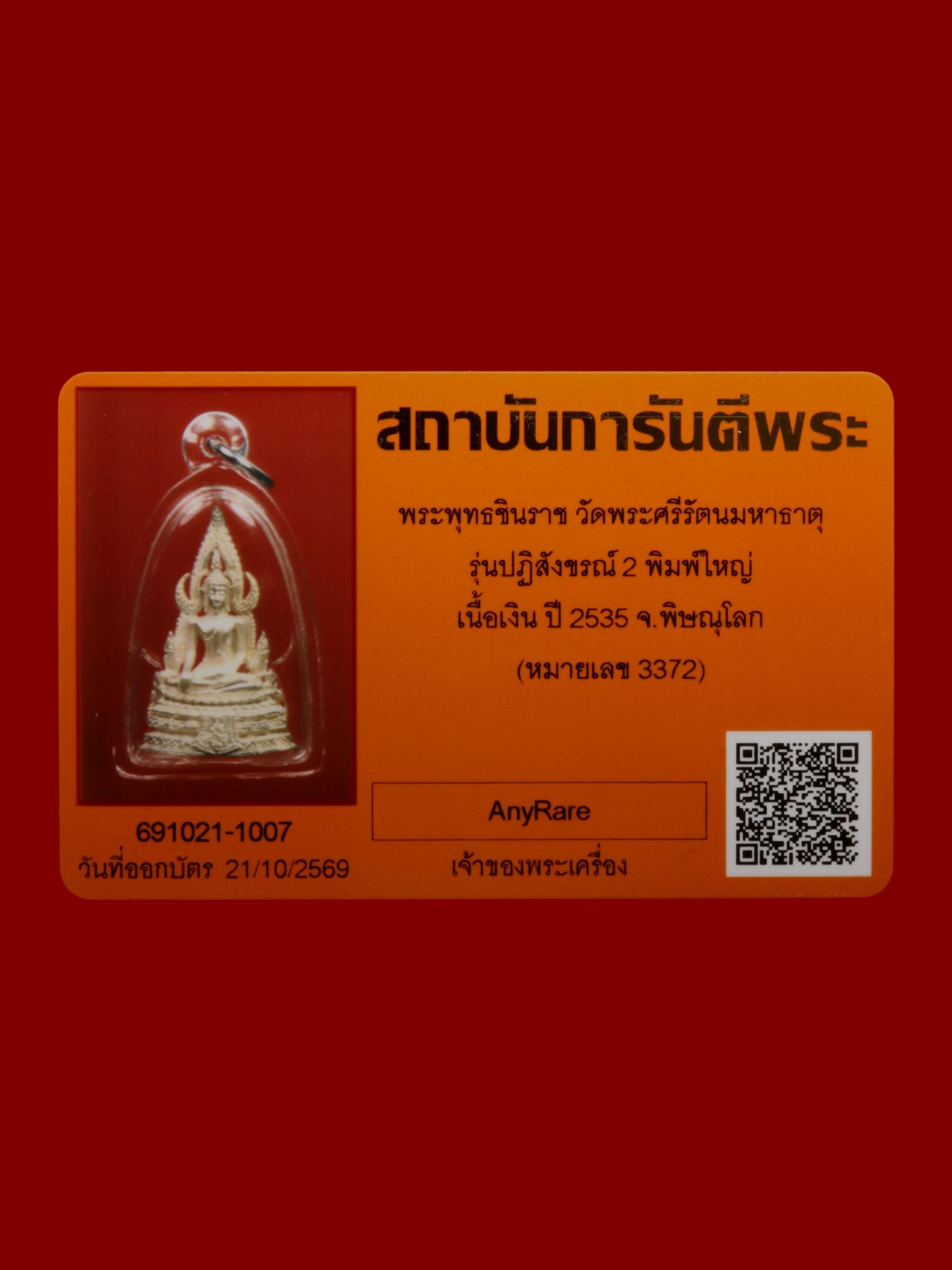 พระพุทธชินราช วัดพระศรีรัตนมหาธาตุวรมหาวิหาร รูปที่ 3