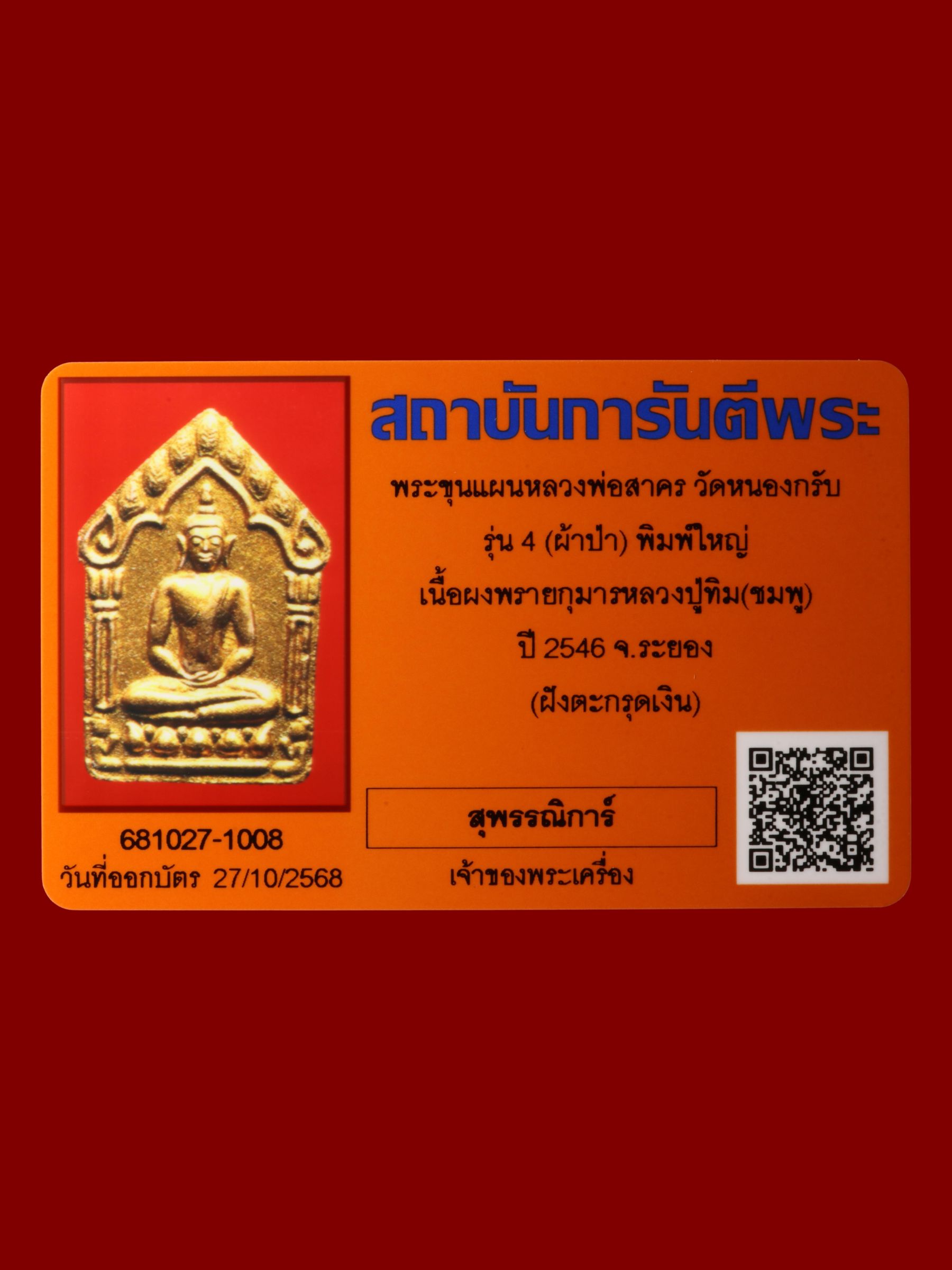 พระขุนแผนหลวงพ่อสาคร วัดหนองกรับ รูปที่ 3