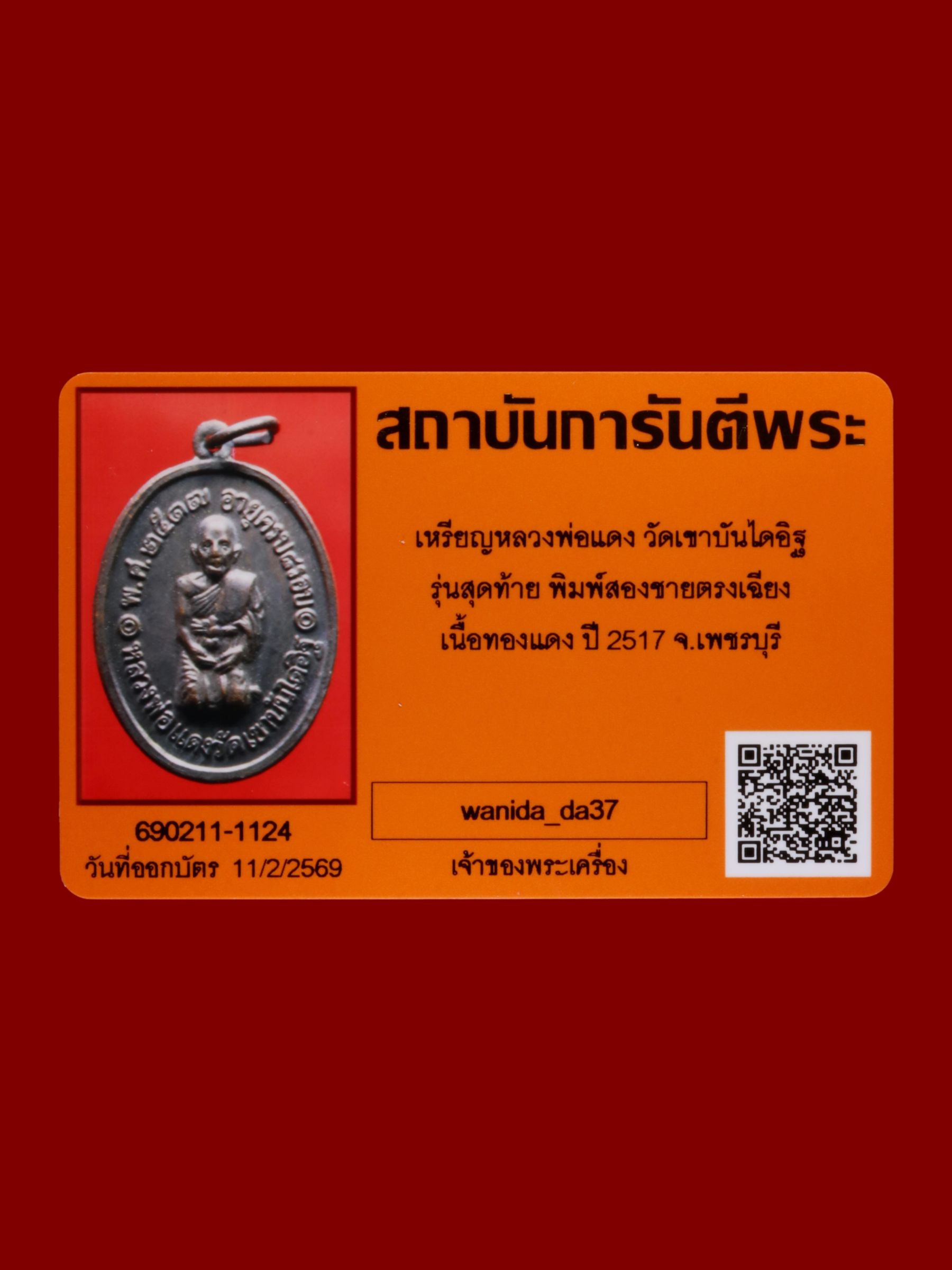 เหรียญหลวงพ่อแดง วัดเขาบันไดอิฐ รูปที่ 3