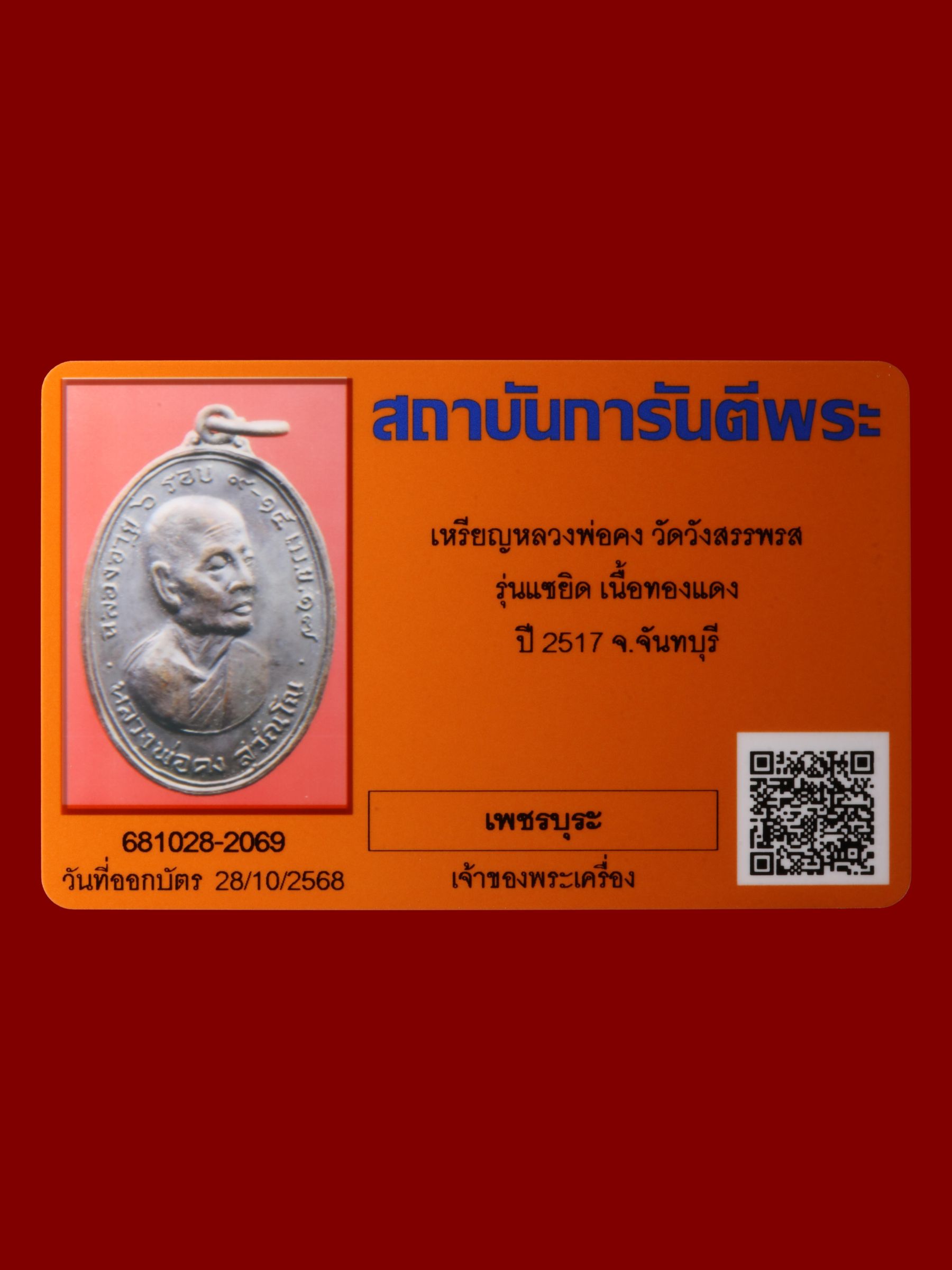 เหรียญหลวงพ่อคง วัดวังสรรพรส รูปที่ 3