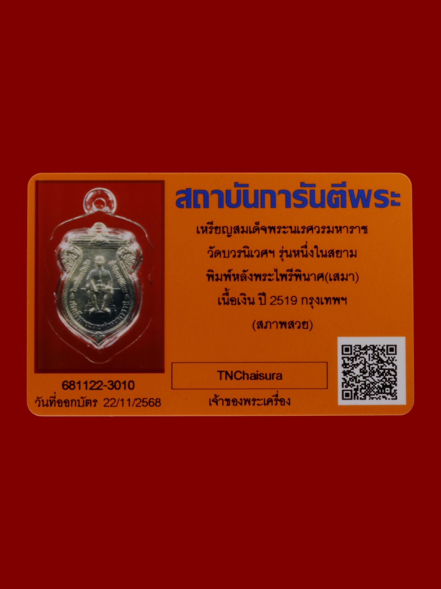 เหรียญสมเด็จพระนเรศวรมหาราช วัดบวรนิเวศราชวรวิหาร รูปที่ 3