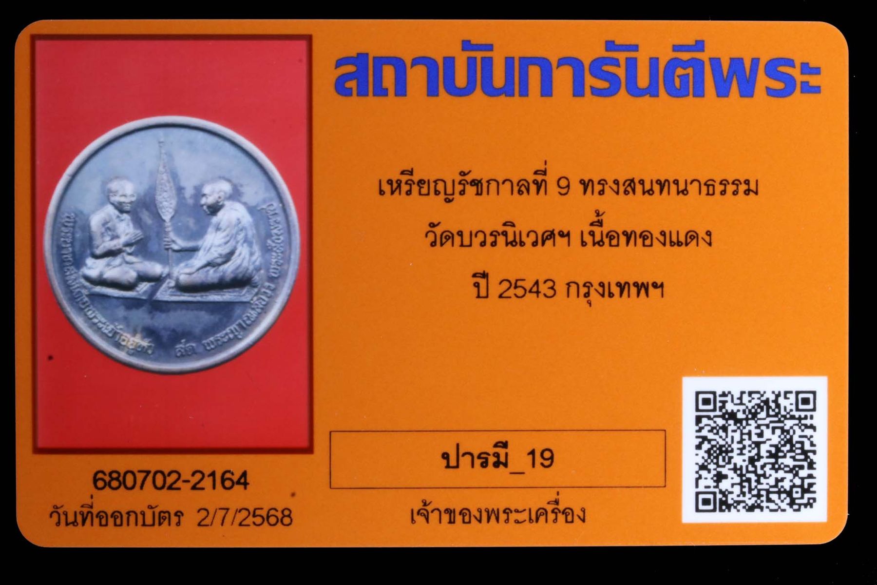 เหรียญรัชกาลที่ 9 ทรงสนทนาธรรม วัดบวรนิเวศฯ รูปที่ 3