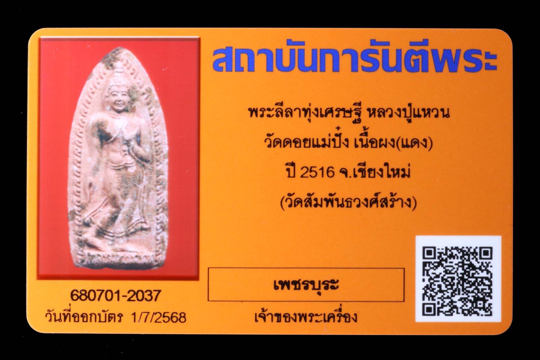พระลีลาทุ่งเศรษฐีหลวงปู่แหวน วัดดอยแม่ปั๋ง รูปที่ 3
