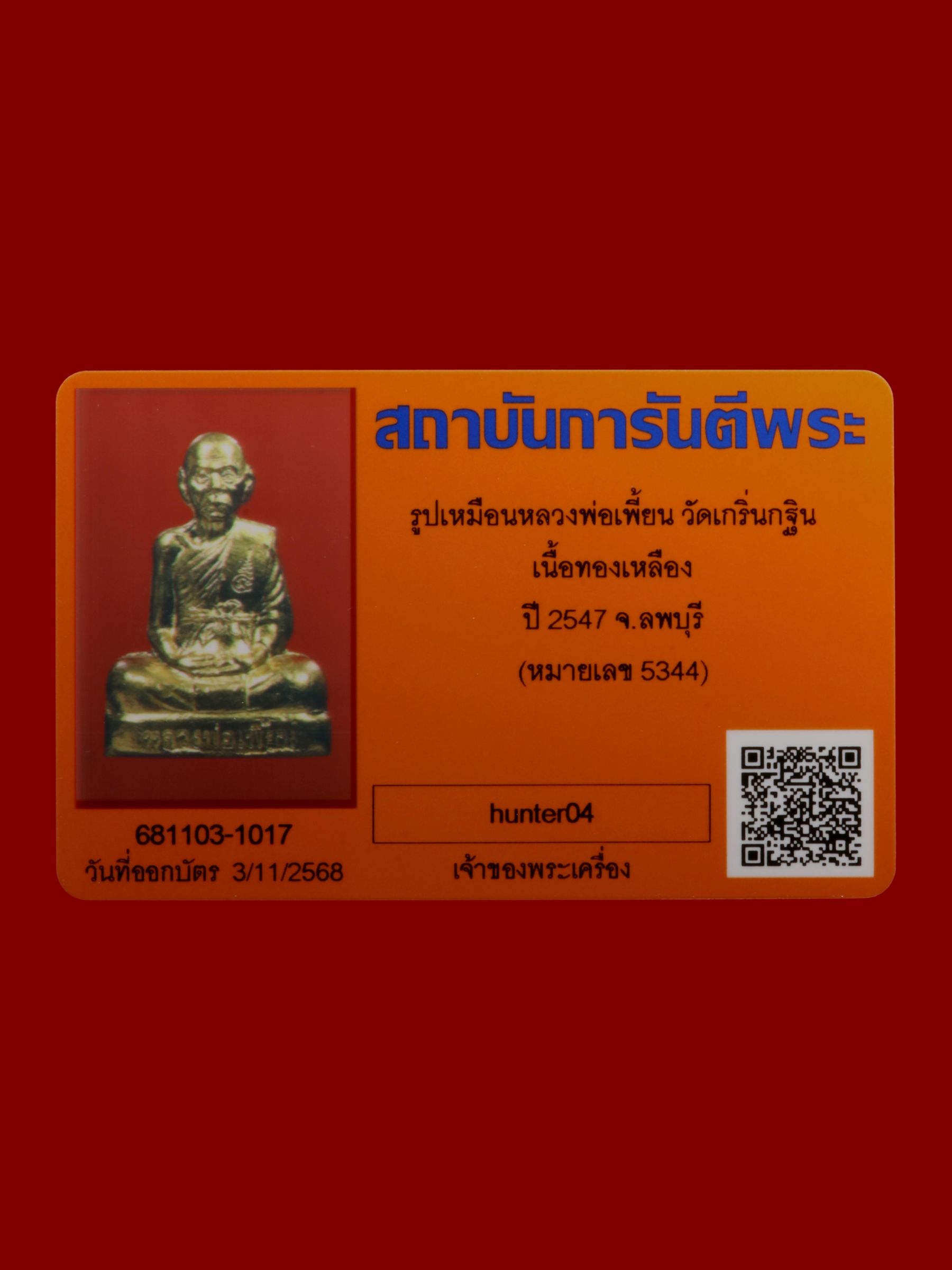 รูปเหมือนหลวงพ่อเพี้ยน วัดเกริ่นกฐิน รูปที่ 4