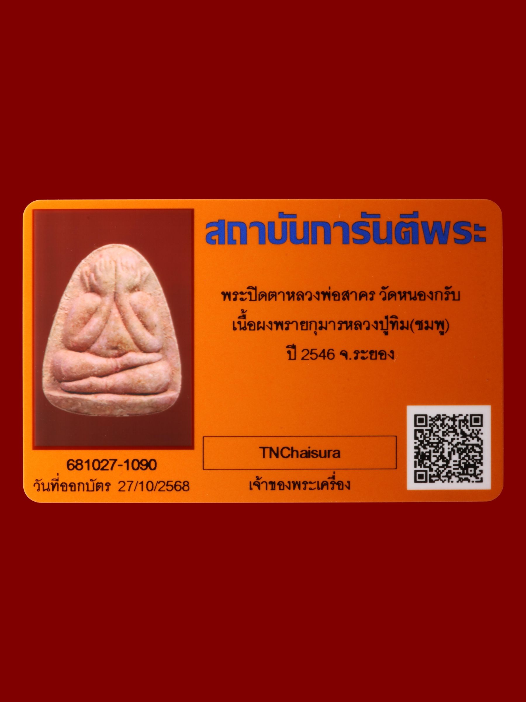 พระปิดตาหลวงพ่อสาคร วัดหนองกรับ รูปที่ 3