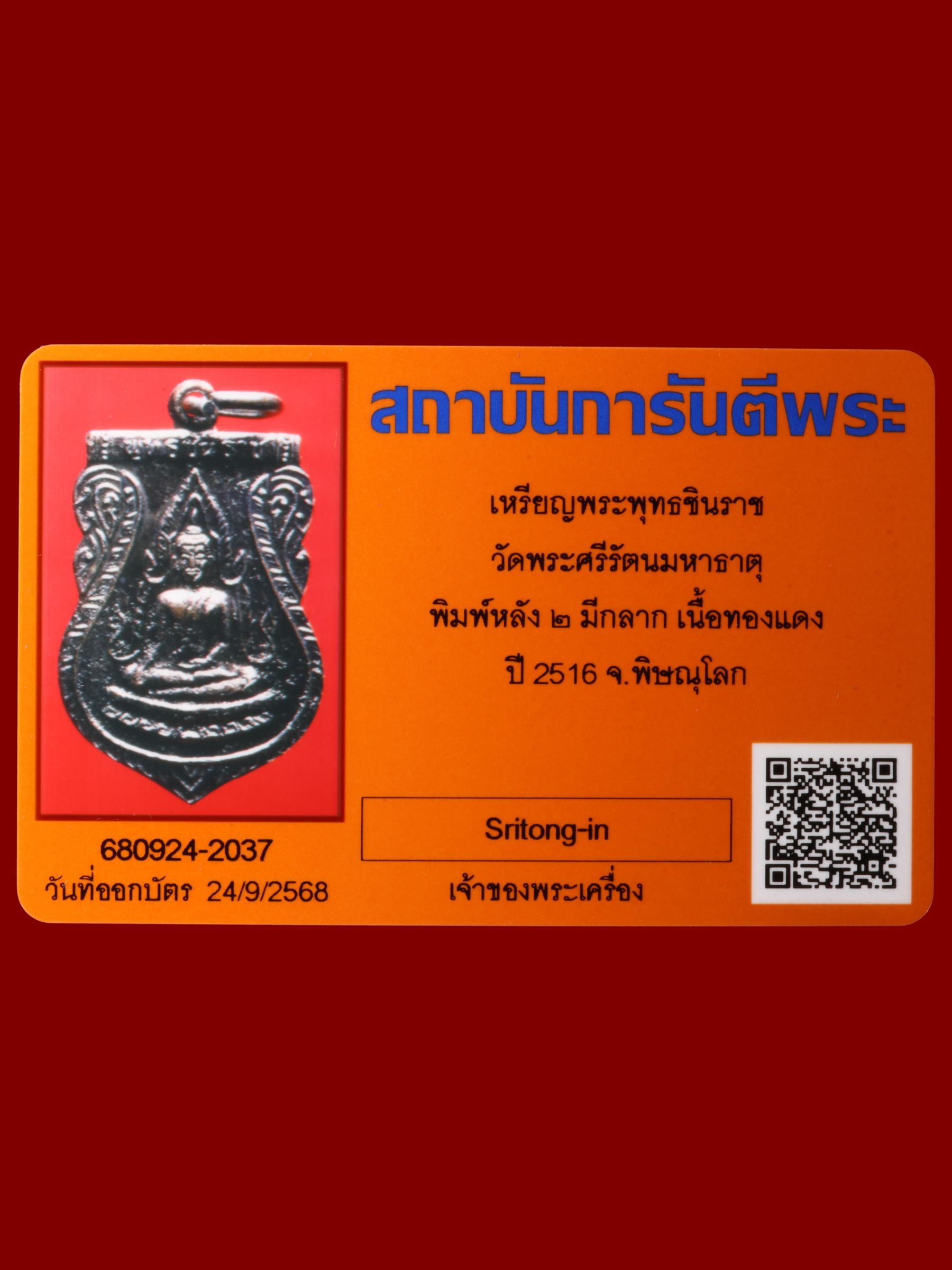 เหรียญพระพุทธชินราช วัดพระศรีรัตนมหาธาตุวรมหาวิหาร รูปที่ 3
