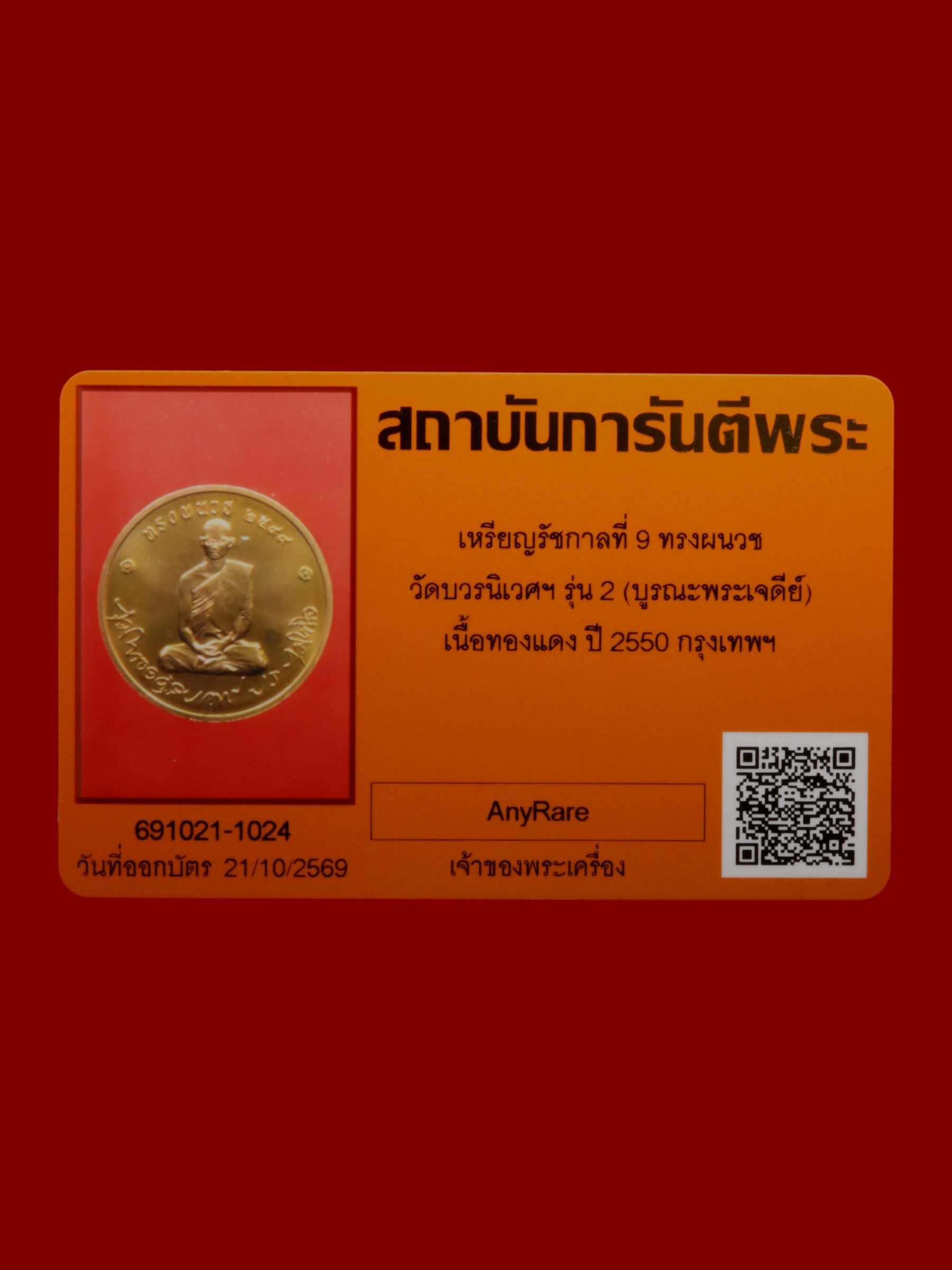 เหรียญรัชกาลที่ 9 ทรงผนวช วัดบวรนิเวศราชวรวิหาร รูปที่ 4