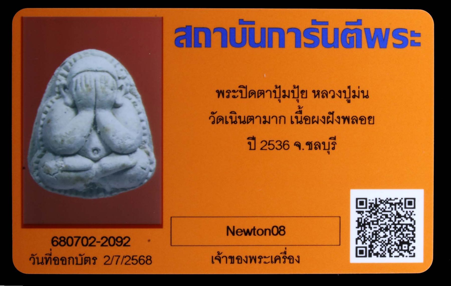 พระปิดตาปุ้มปุ้ยหลวงปู่ม่น วัดเนินตามาก รูปที่ 3