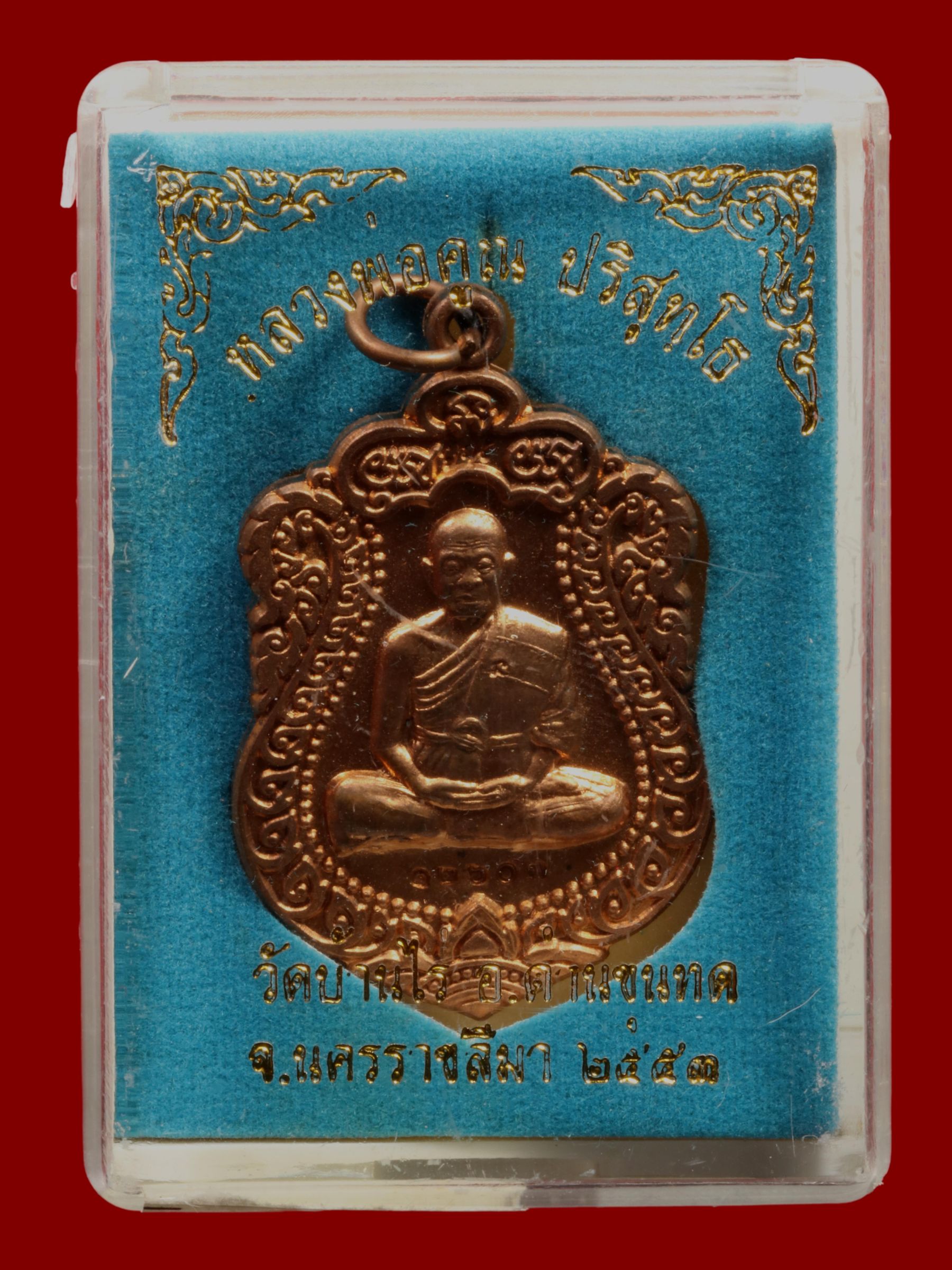 เหรียญหลวงพ่อคูณ วัดบ้านไร่ รูปที่ 3