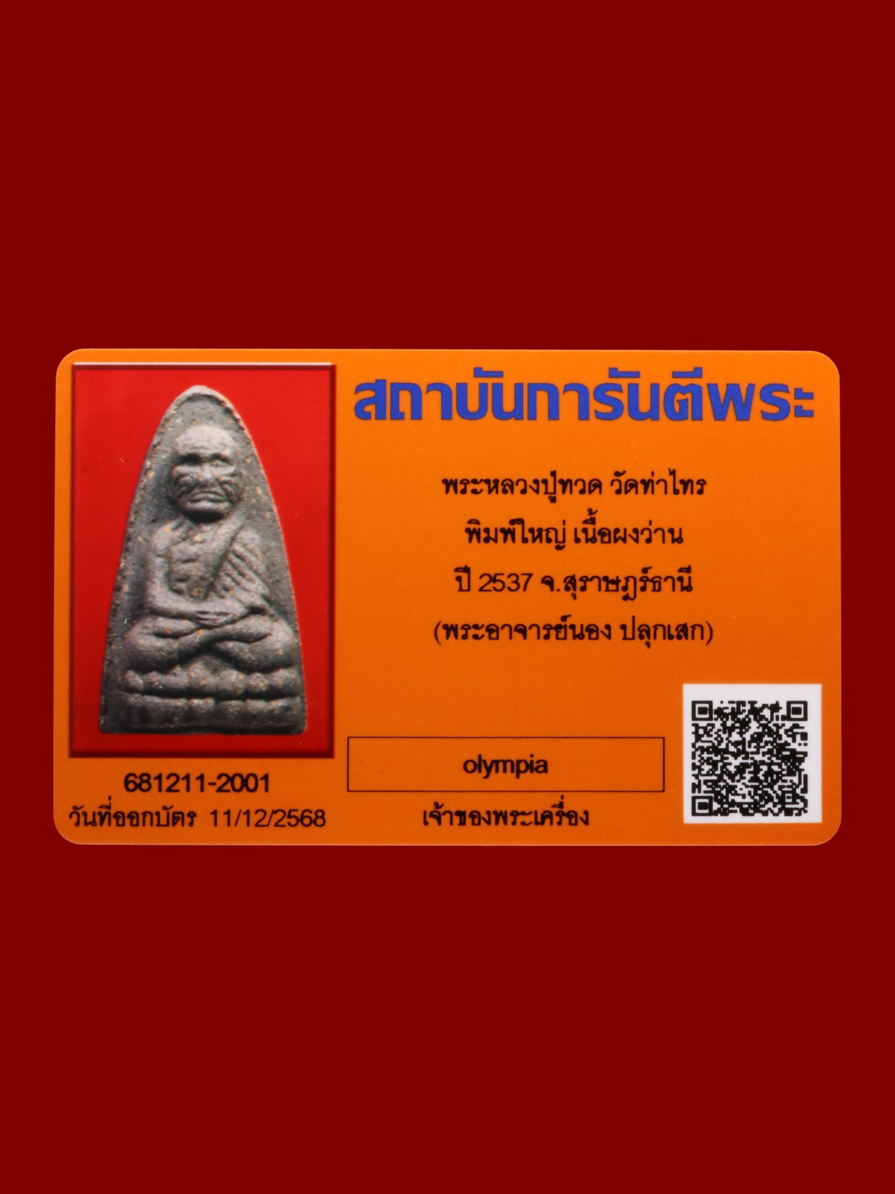 หลวงปู่ทวด วัดท่าไทร รูปที่ 3