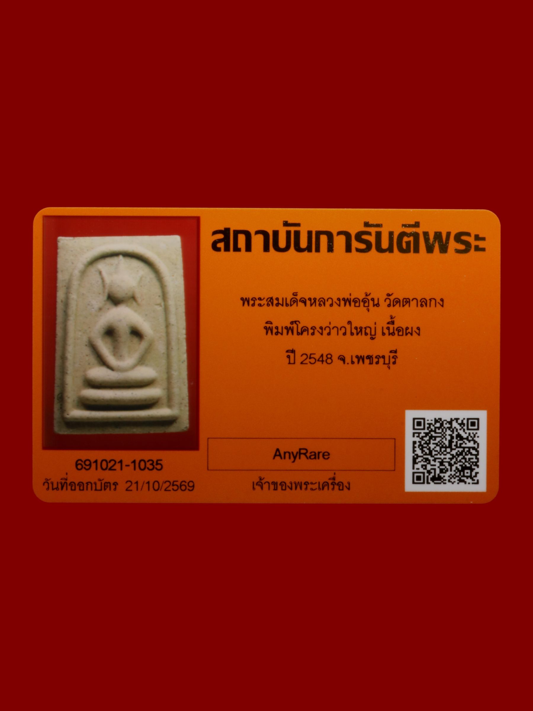 พระสมเด็จหลวงพ่ออุ้น วัดตาลกง รูปที่ 3