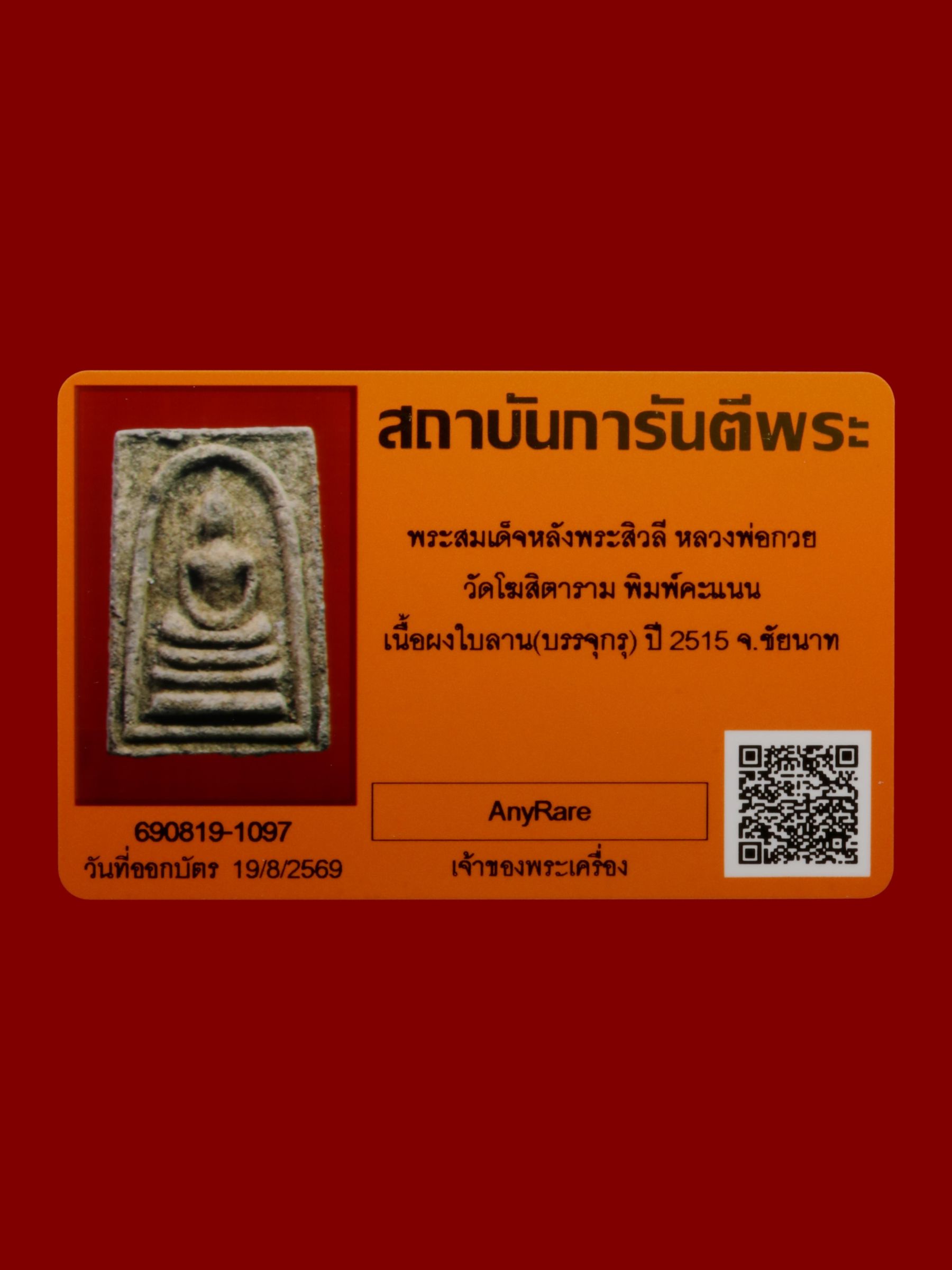 พระสมเด็จหลังพระสิวลีหลวงพ่อกวย วัดโฆสิตาราม รูปที่ 3