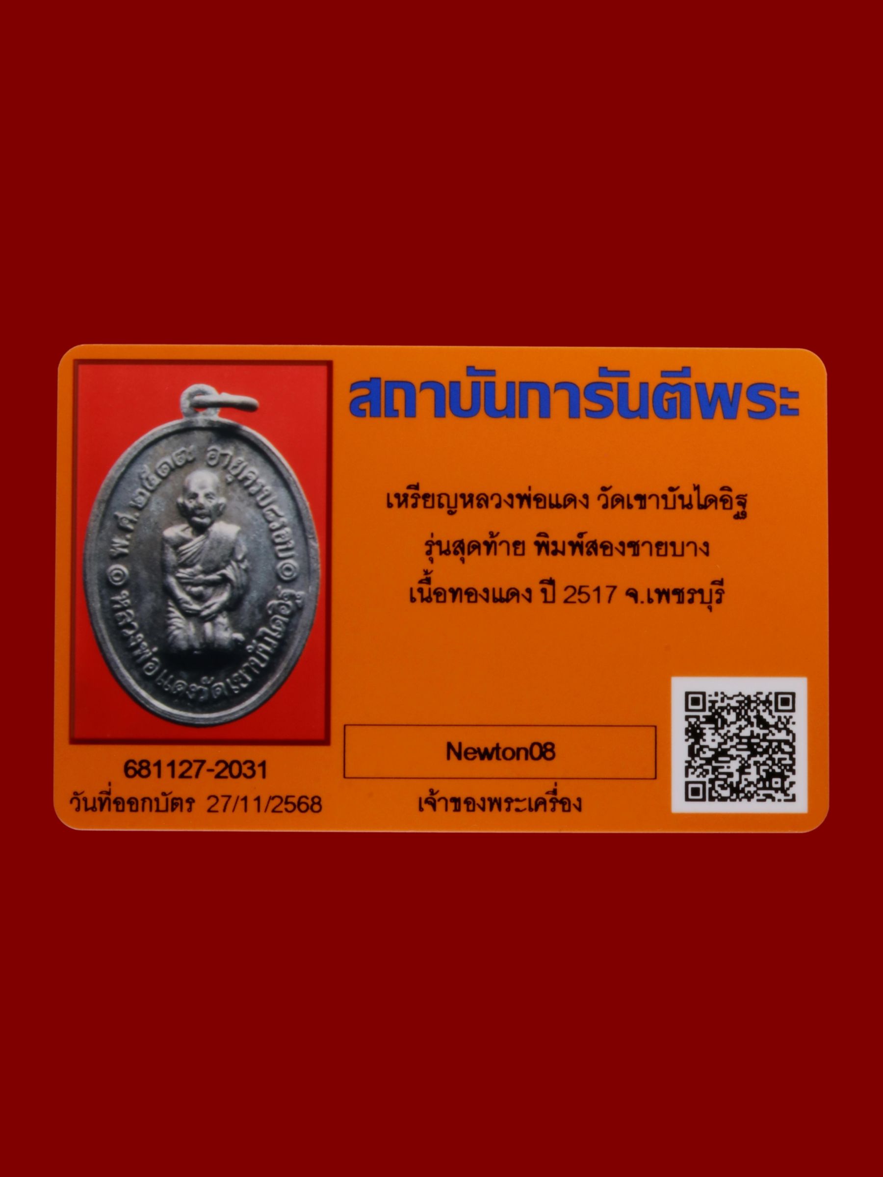 เหรียญหลวงพ่อแดง วัดเขาบันไดอิฐ รูปที่ 3