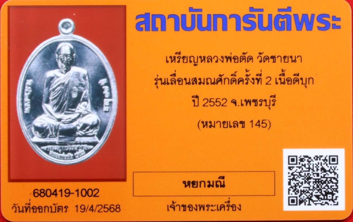 เหรียญหลวงพ่อตัด วัดชายนา รูปที่ 5