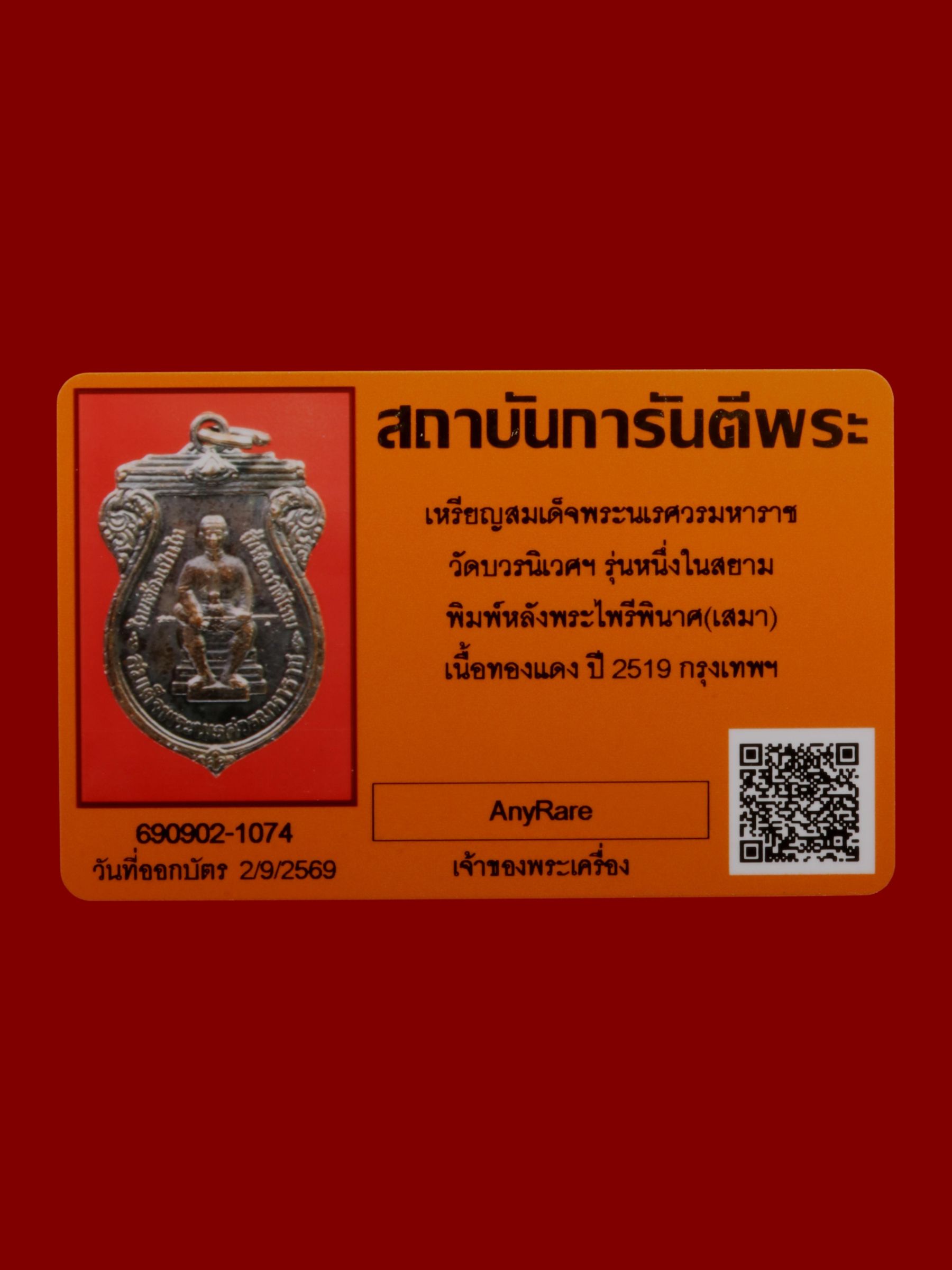 เหรียญสมเด็จพระนเรศวรมหาราช วัดบวรนิเวศราชวรวิหาร รูปที่ 3