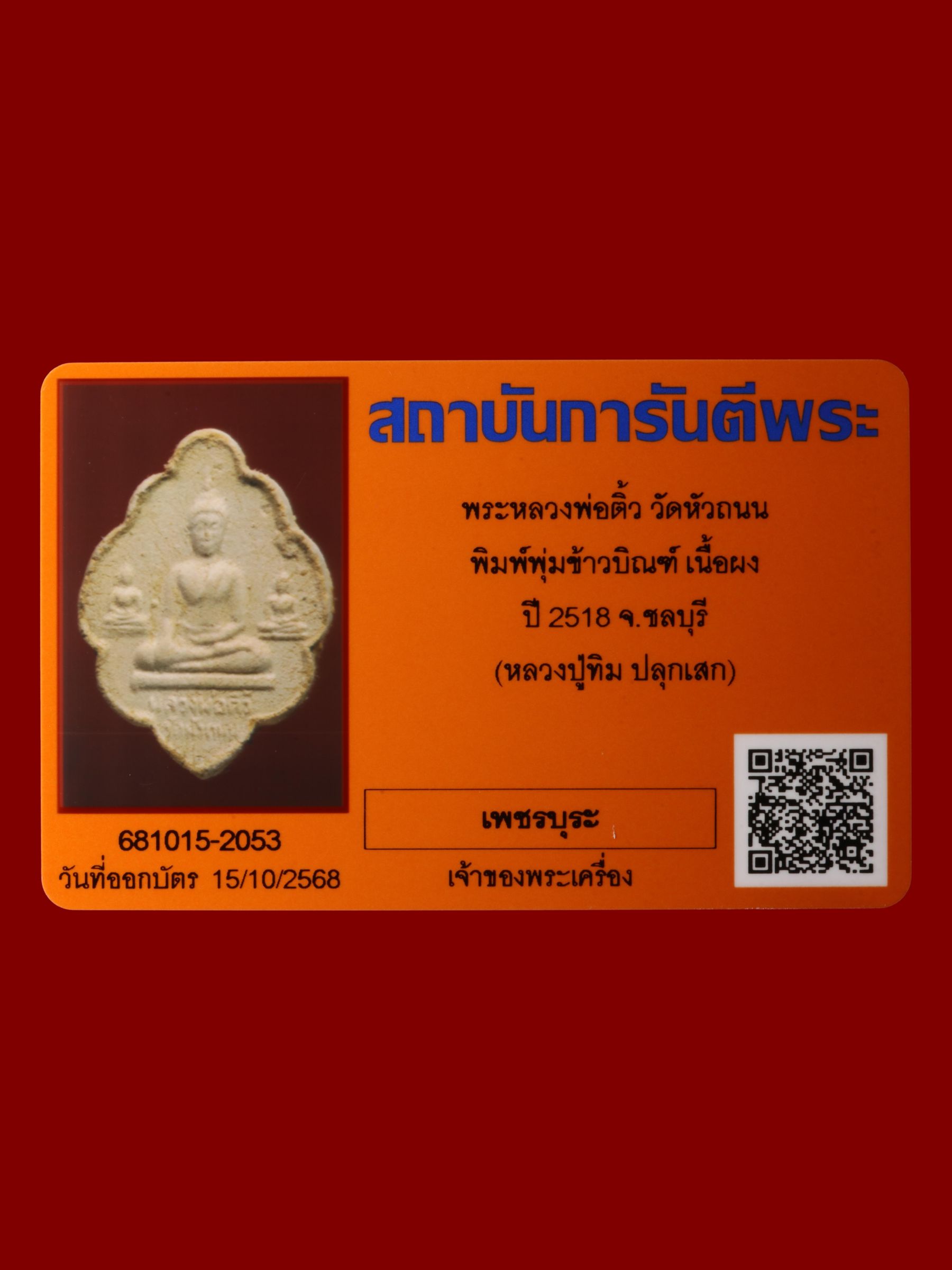 พระหลวงพ่อติ้ว วัดหัวถนน รูปที่ 3