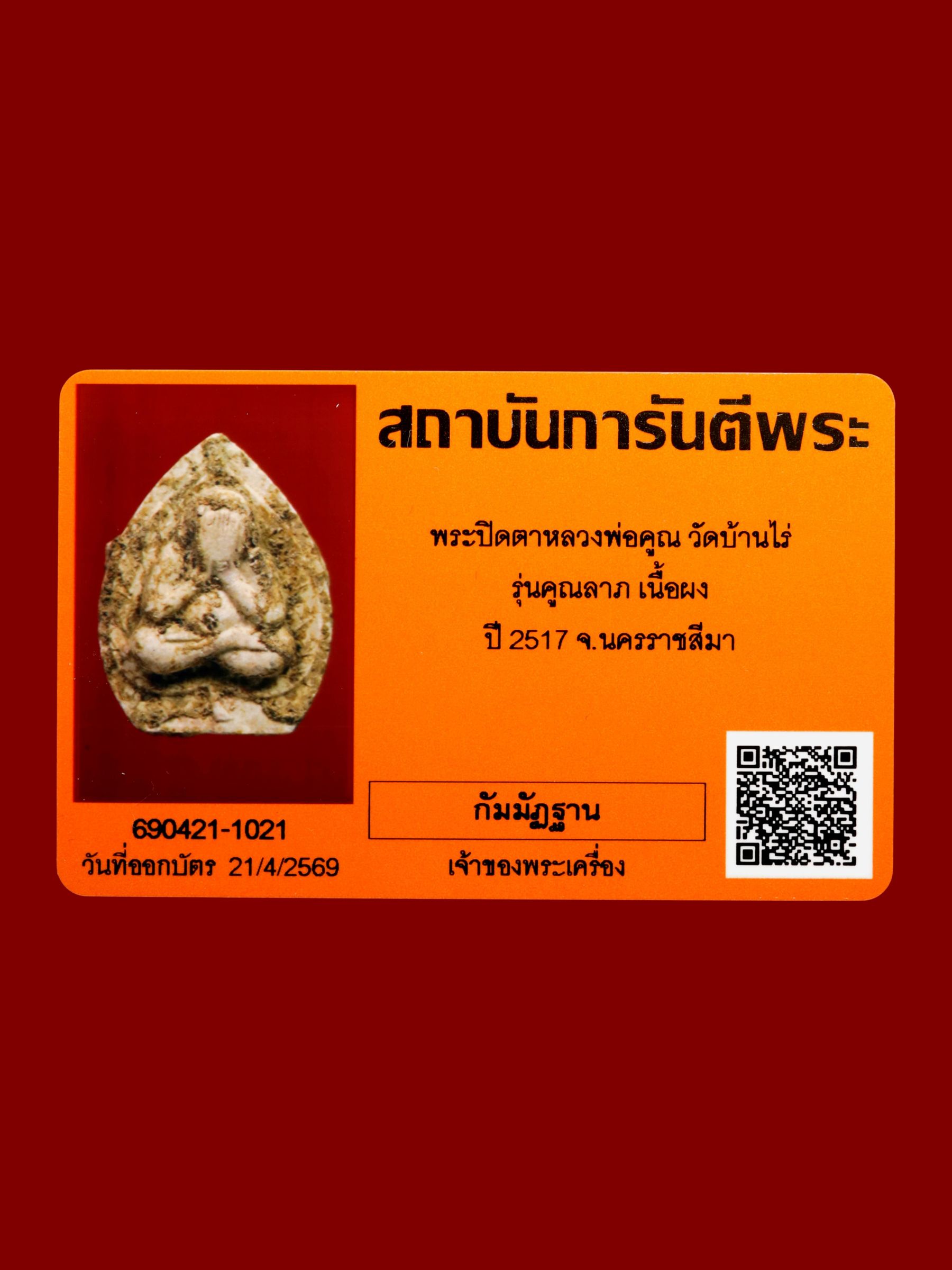พระปิดตาหลวงพ่อคูณ วัดบ้านไร่ รูปที่ 3