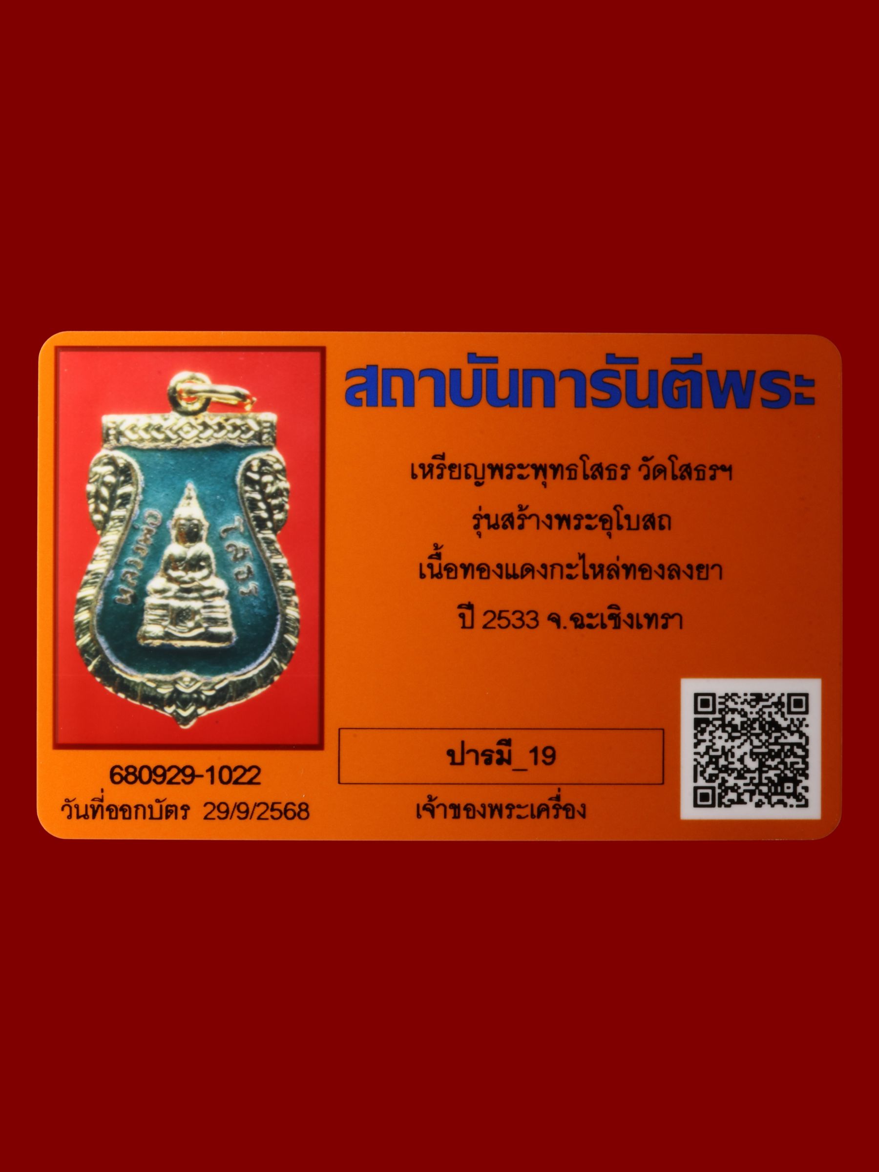 เหรียญพระพุทธโสธร วัดโสธรวรารามวรวิหาร รูปที่ 3