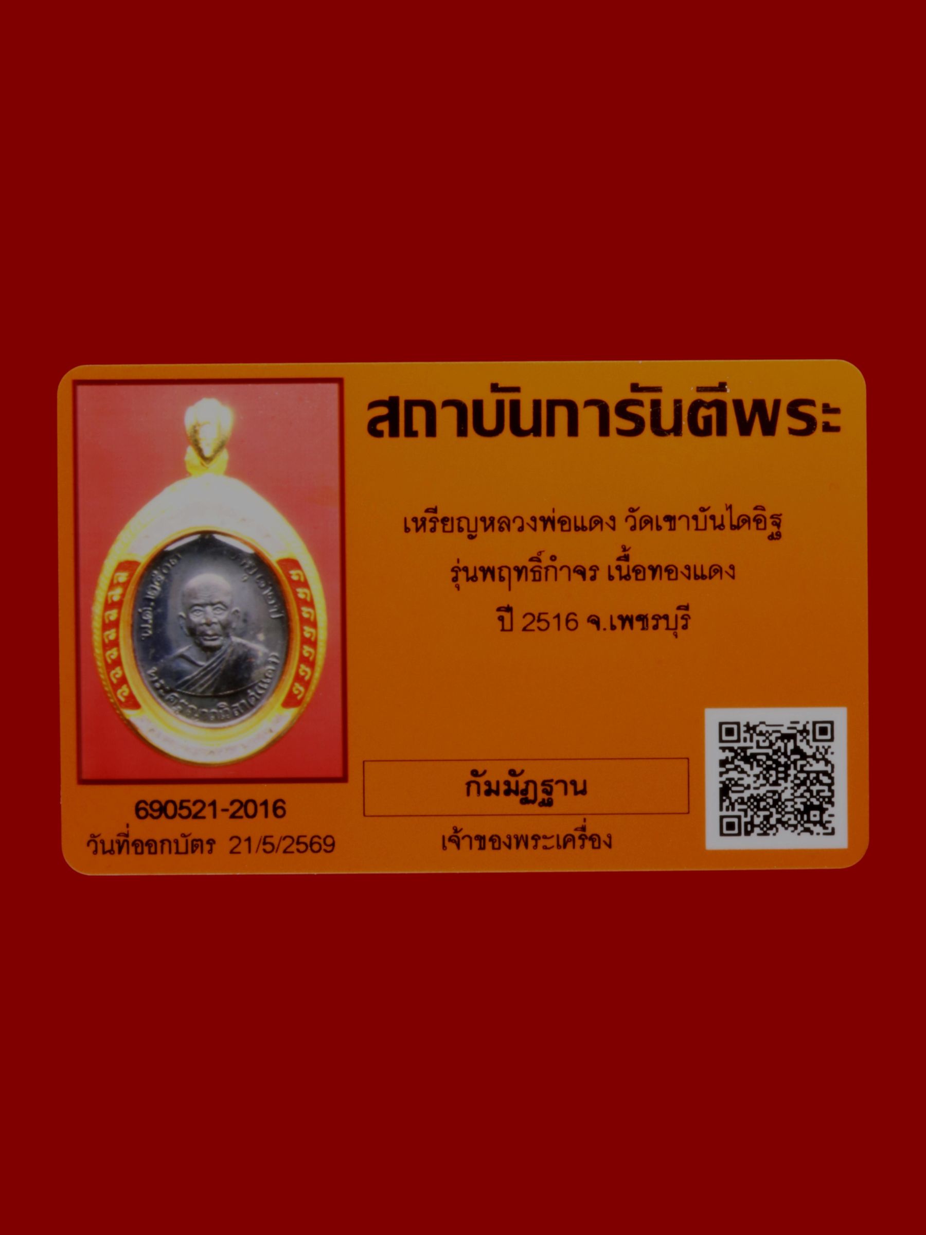 เหรียญหลวงพ่อแดง วัดเขาบันไดอิฐ รูปที่ 3