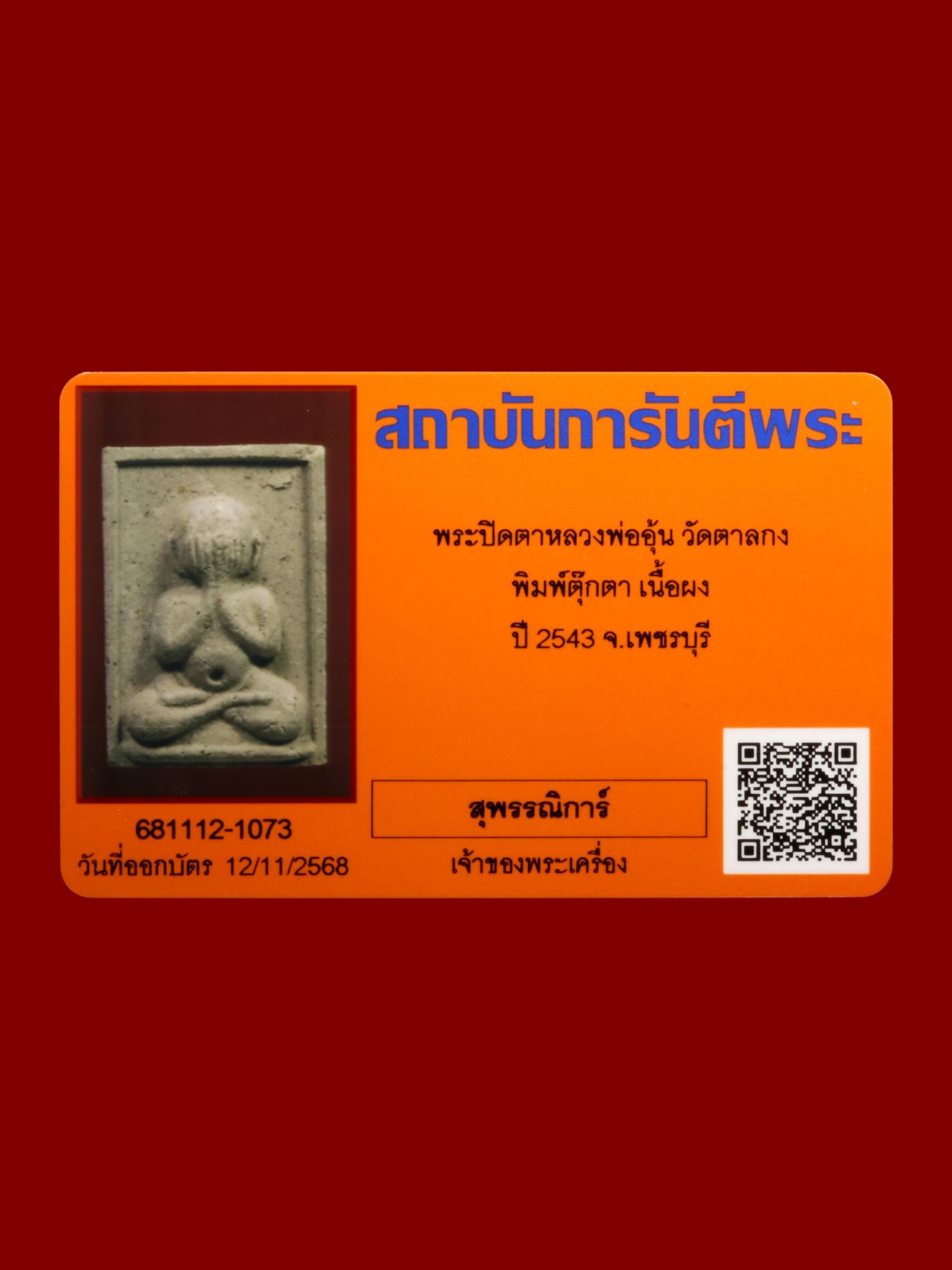 พระปิดตาหลวงพ่ออุ้น วัดตาลกง รูปที่ 3