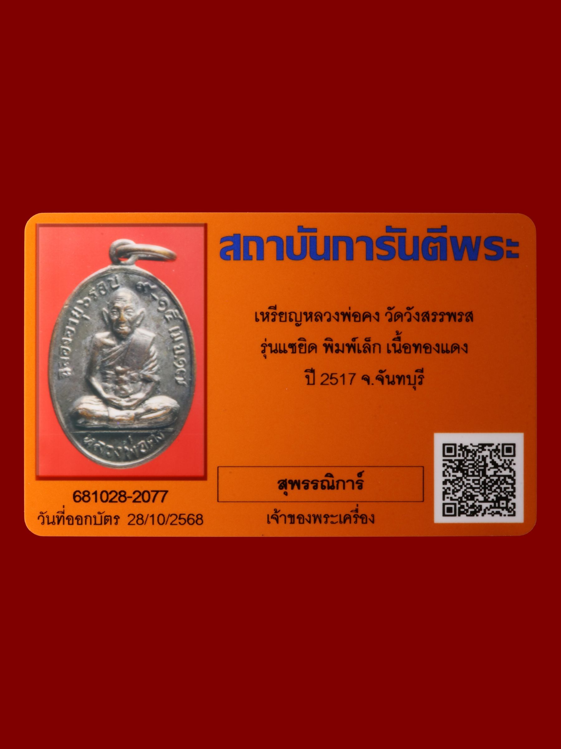 เหรียญหลวงพ่อคง วัดวังสรรพรส รูปที่ 3