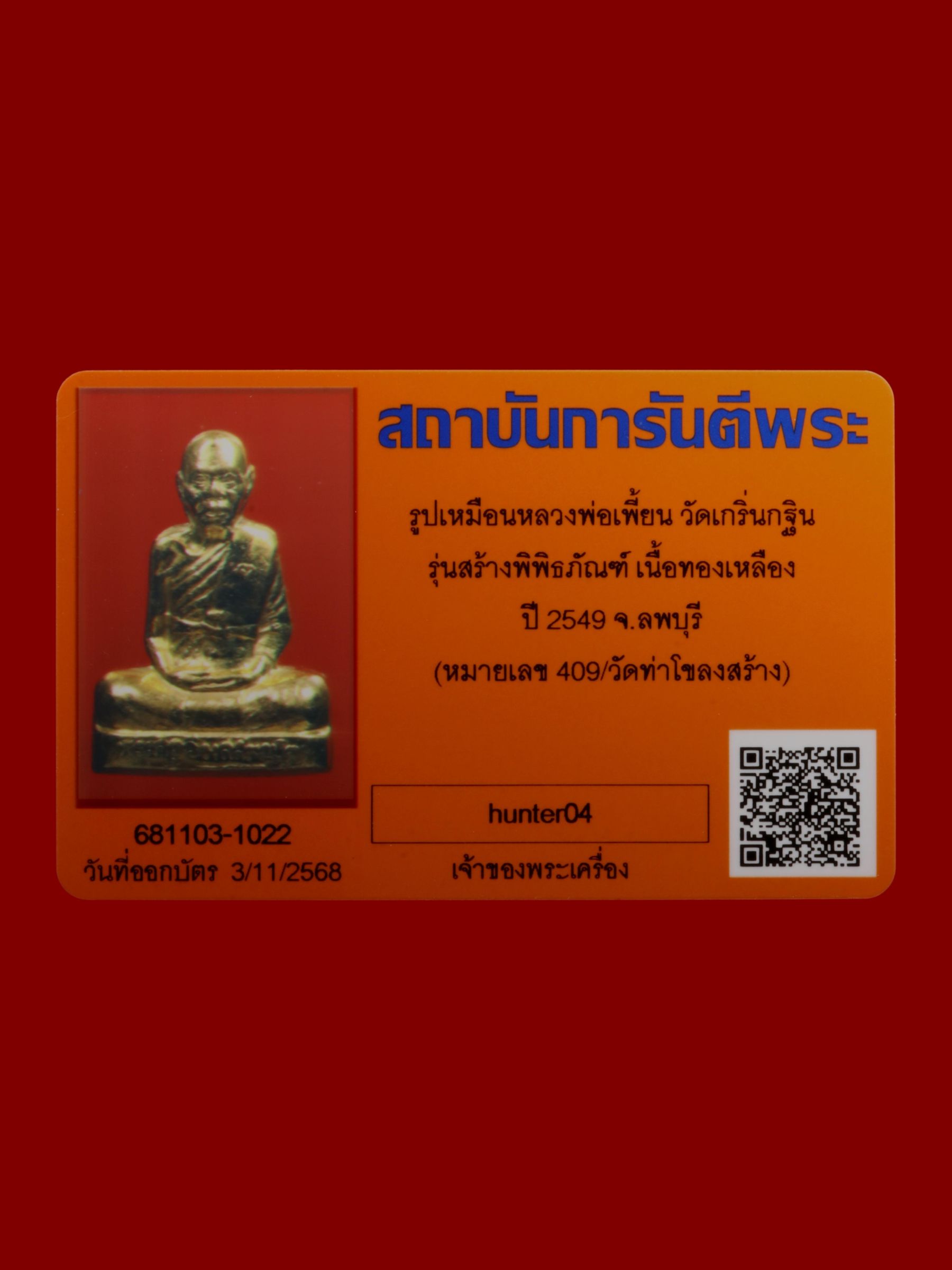 รูปเหมือนหลวงพ่อเพี้ยน วัดเกริ่นกฐิน รูปที่ 4