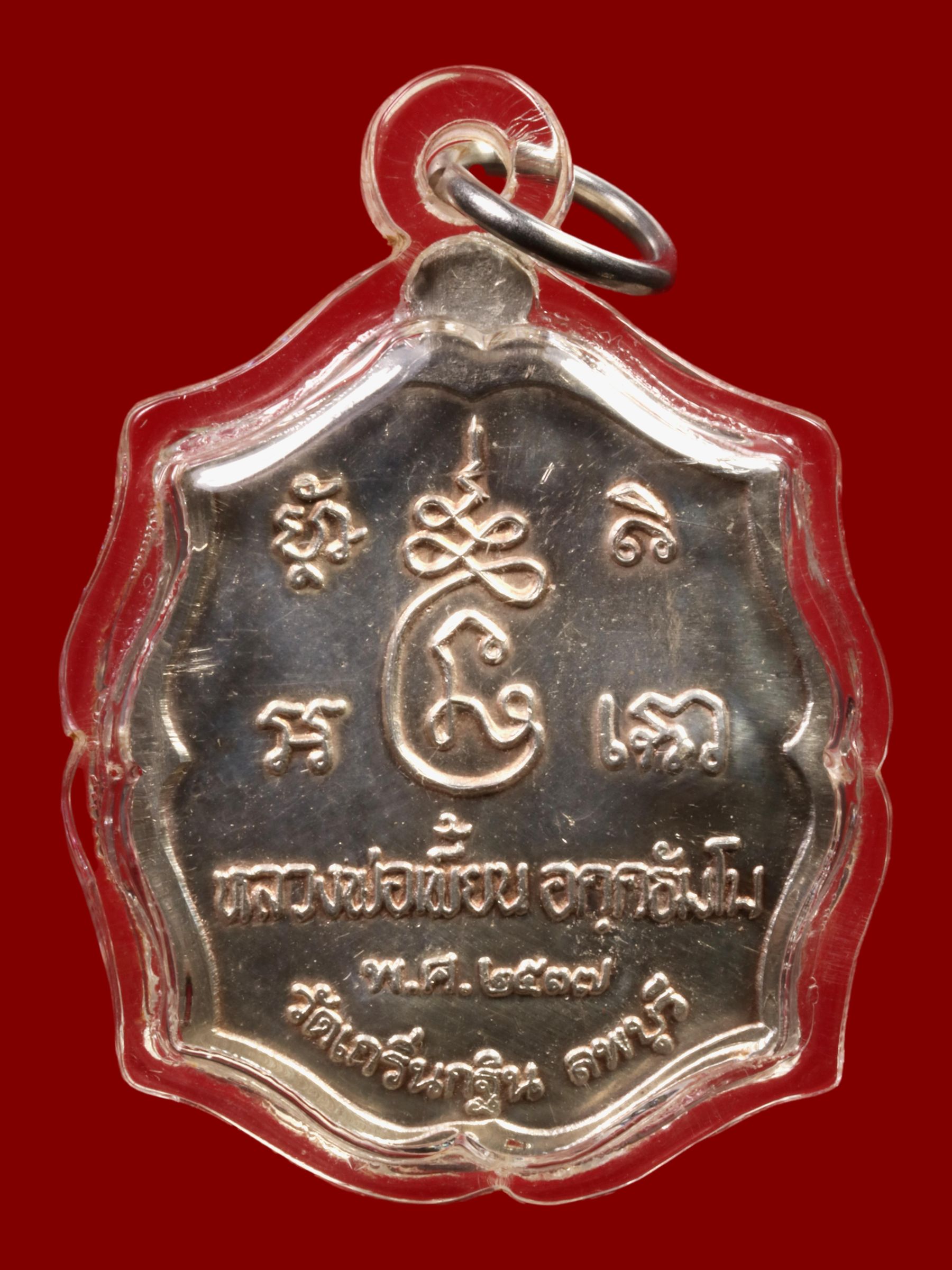 เหรียญหลวงพ่อเพี้ยน วัดเกริ่นกฐิน รูปที่ 2