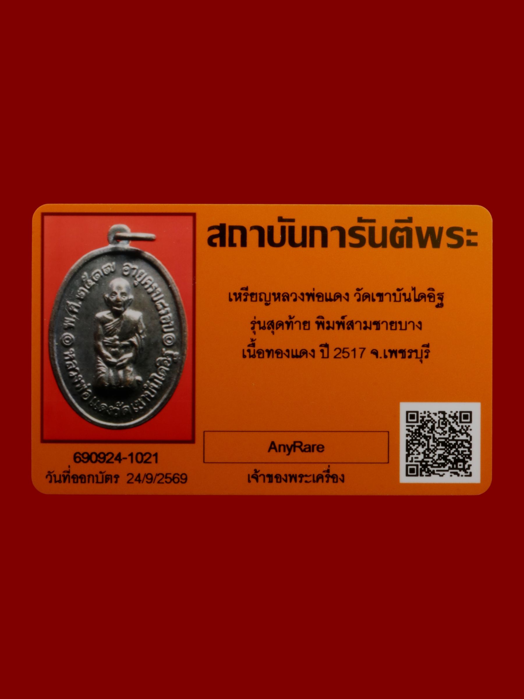 เหรียญหลวงพ่อแดง วัดเขาบันไดอิฐ รูปที่ 3