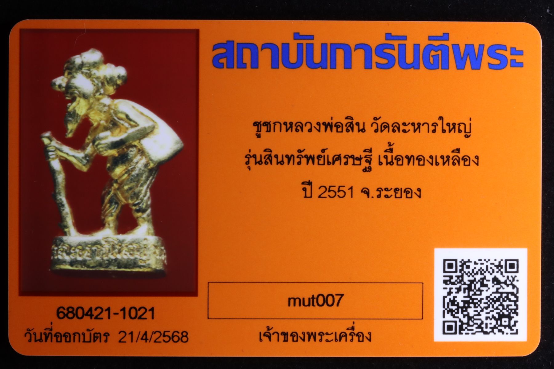 ชูชกหลวงพ่อสิน วัดละหารใหญ่ รูปที่ 3