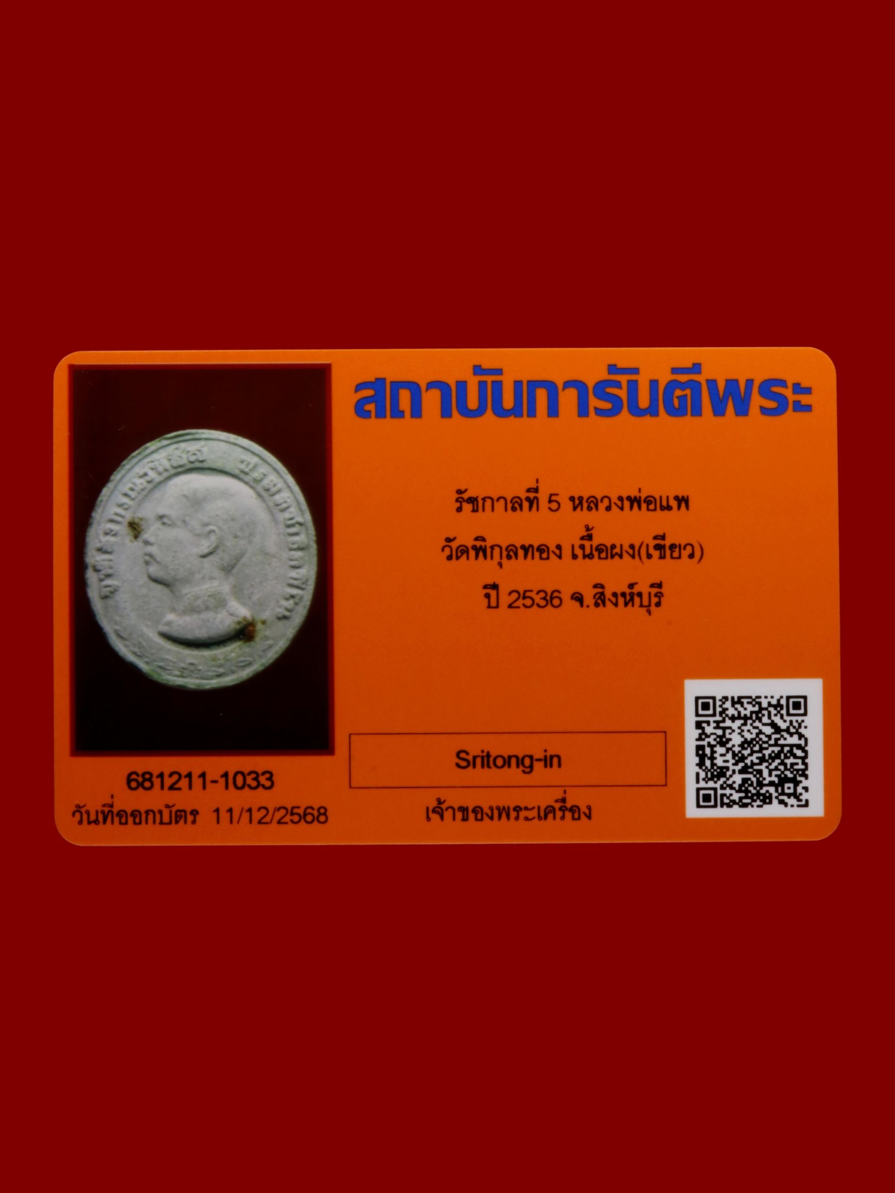 รัชกาลที่ 5หลวงพ่อแพ วัดพิกุลทอง รูปที่ 3
