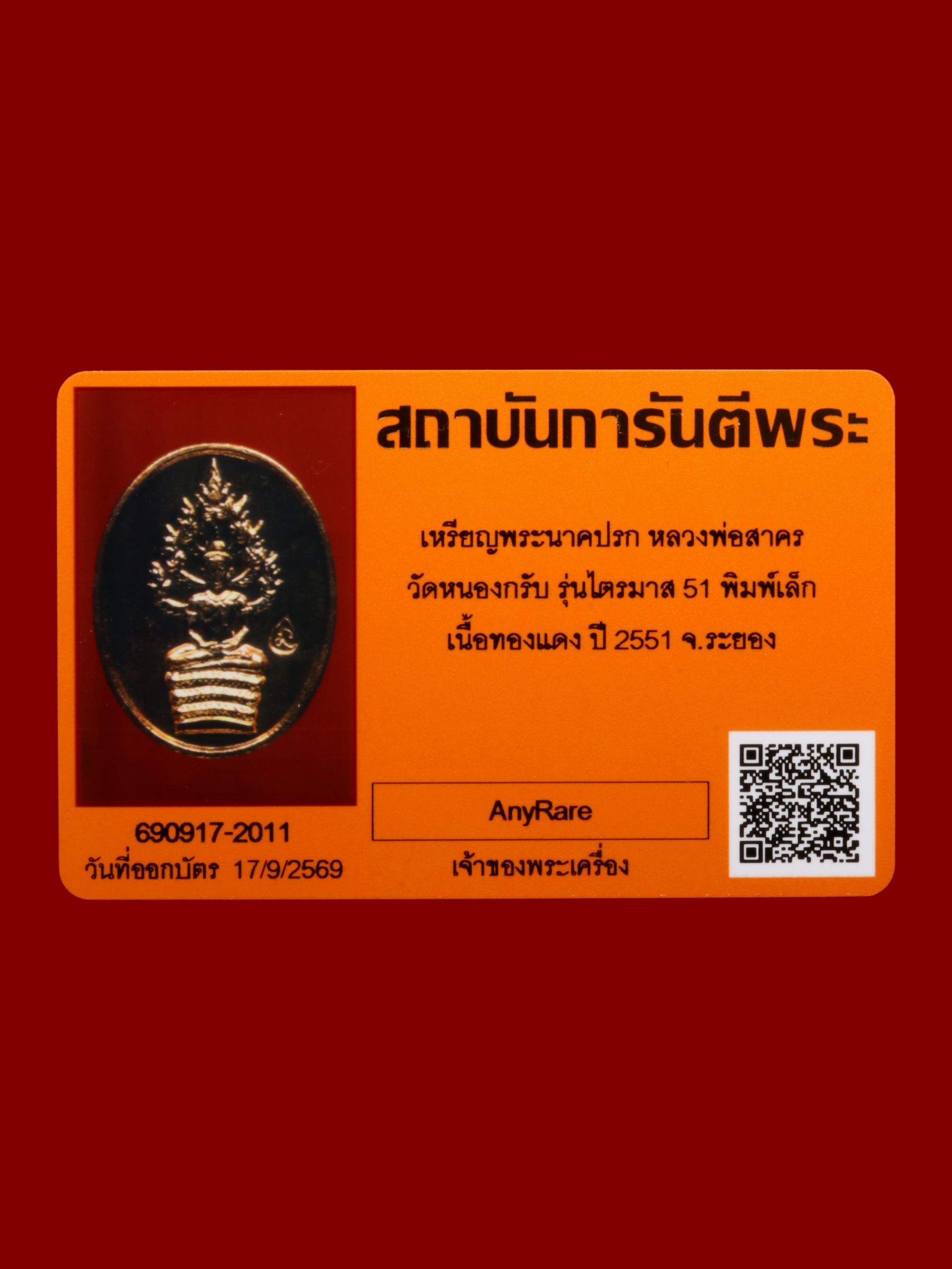 เหรียญพระนาคปรกหลวงพ่อสาคร วัดหนองกรับ รูปที่ 3