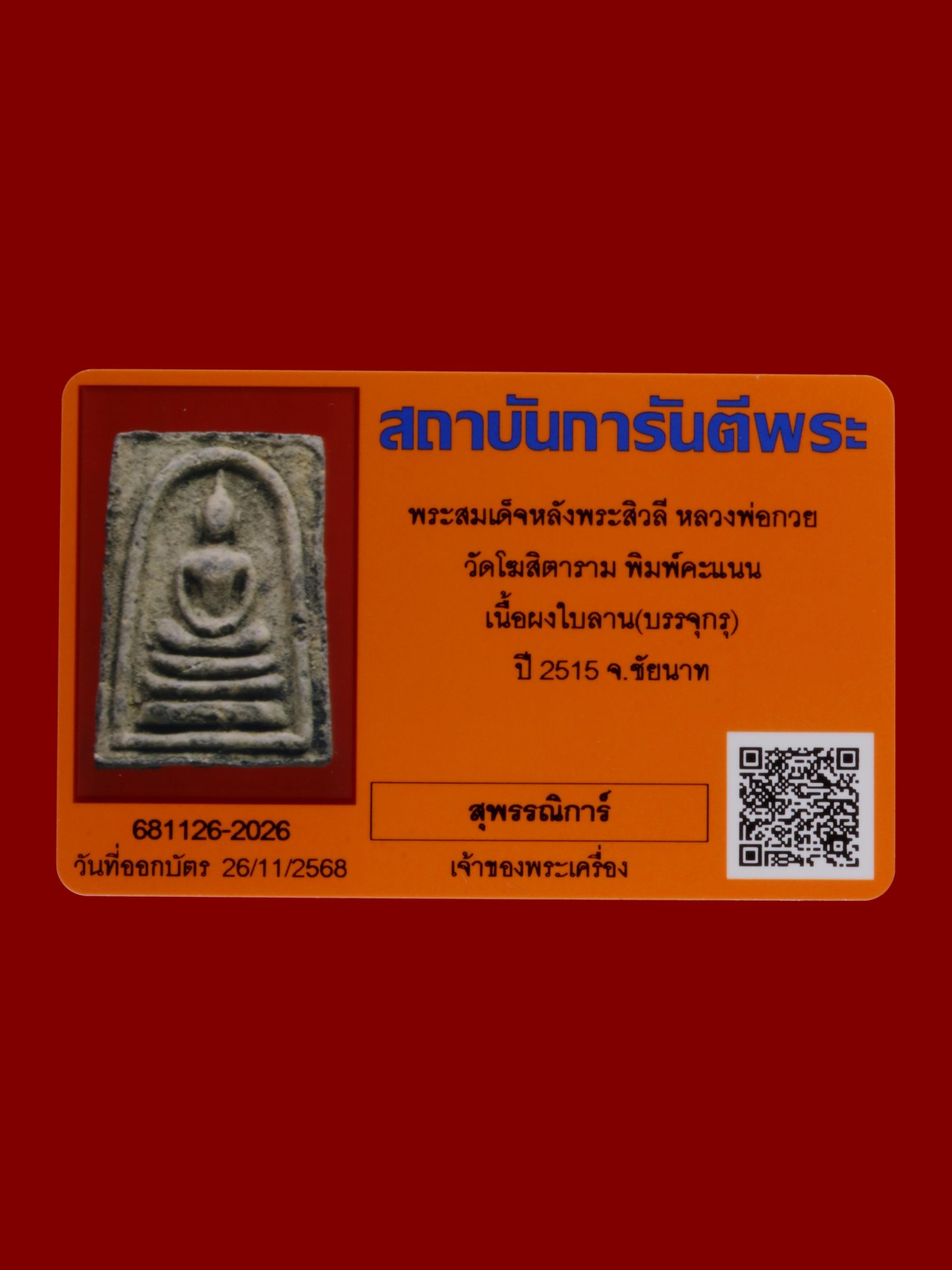 พระสมเด็จหลังพระสิวลีหลวงพ่อกวย วัดโฆสิตาราม รูปที่ 3