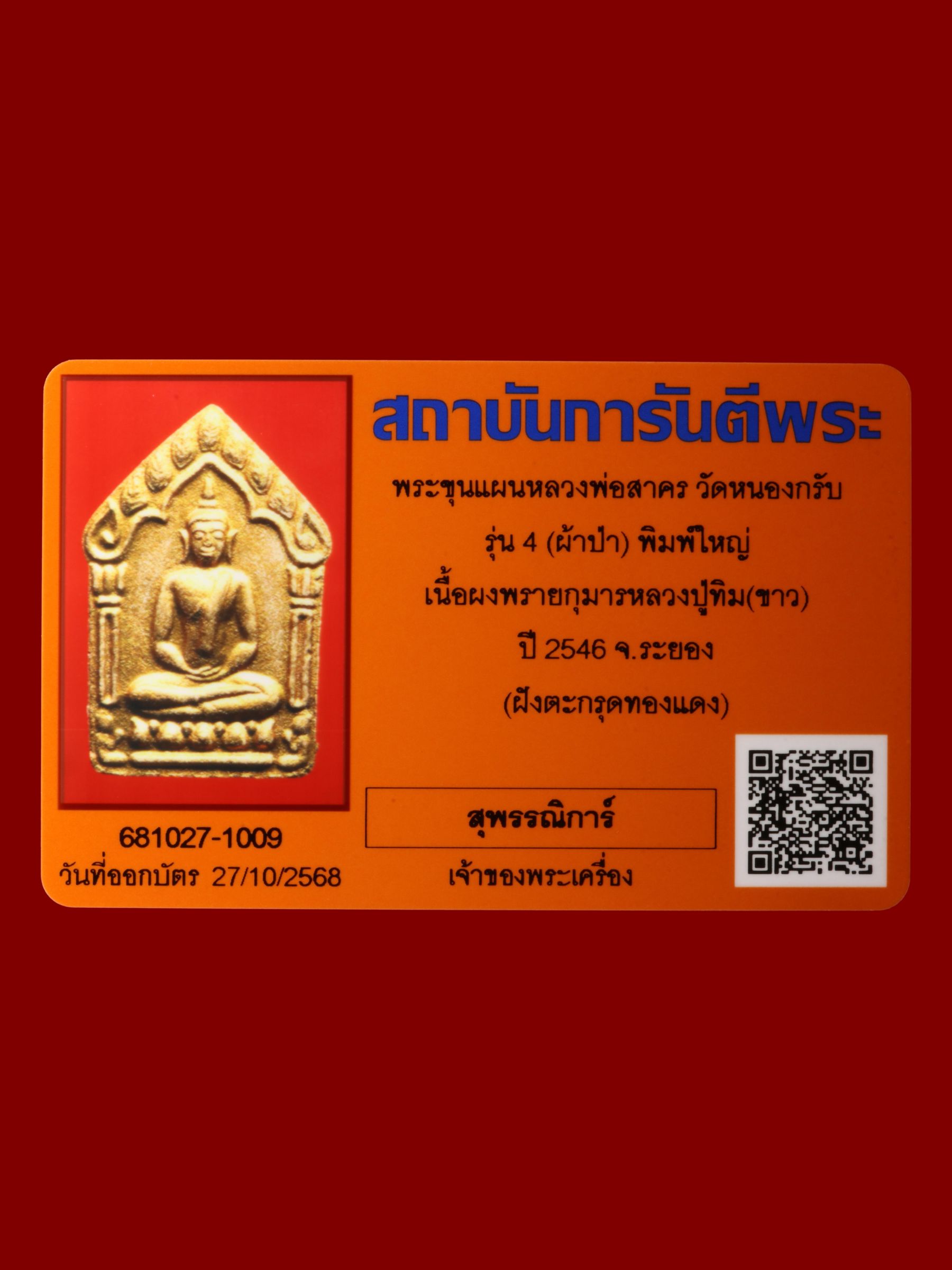 พระขุนแผนหลวงพ่อสาคร วัดหนองกรับ รูปที่ 3