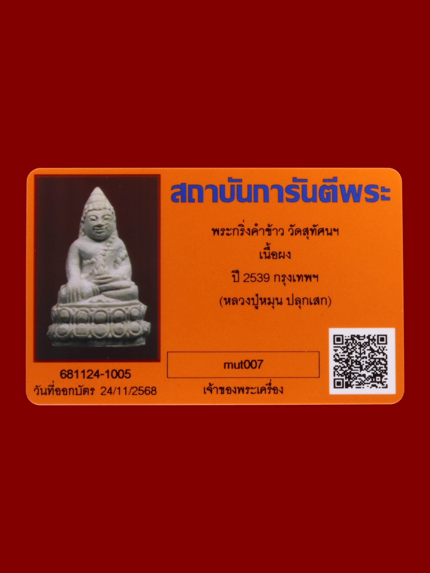 พระกริ่งคำข้าว วัดสุทัศนเทพวรารามราชวรมหาวิหาร รูปที่ 3