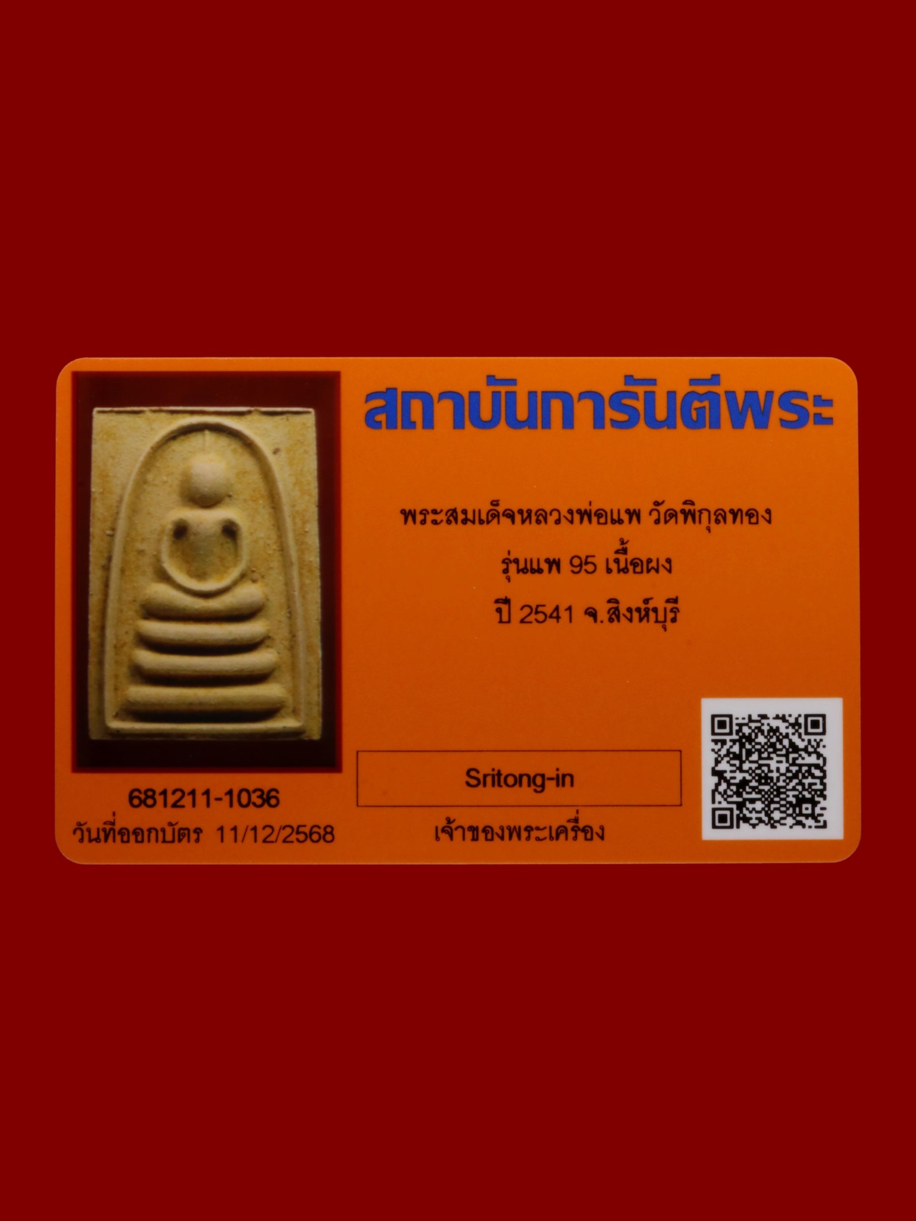 พระสมเด็จหลวงพ่อแพ วัดพิกุลทอง รูปที่ 3